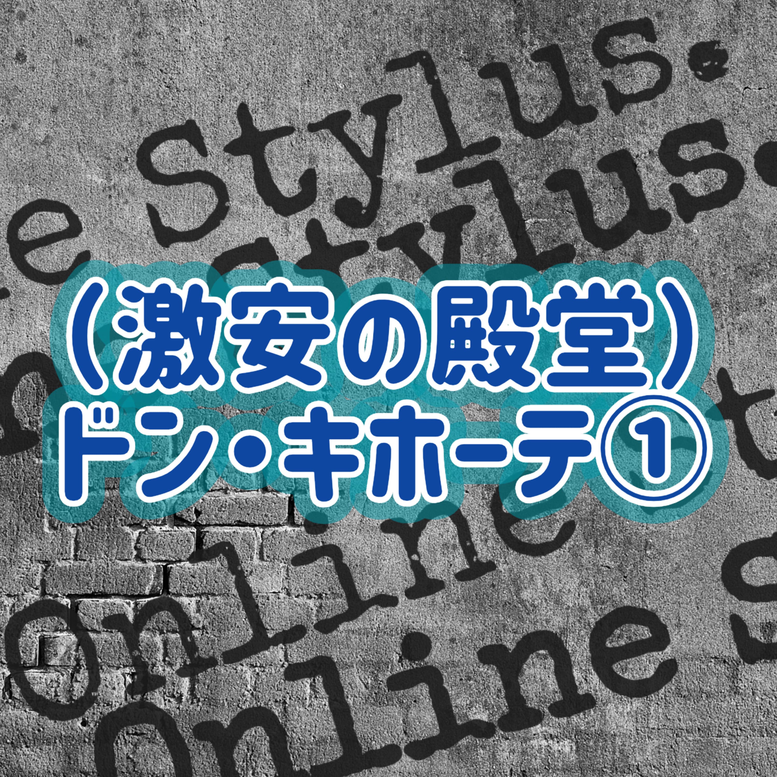 「(激安の殿堂)ドン・キホーテ」①#3