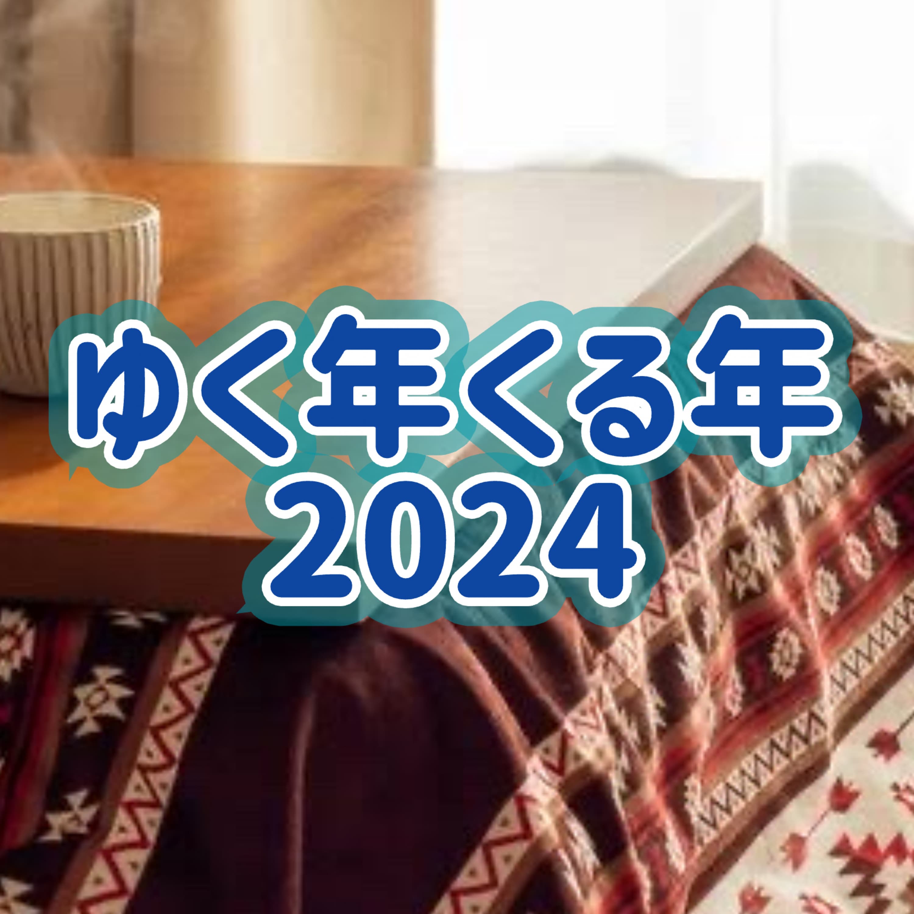 「ゆく年くる年2024」#5