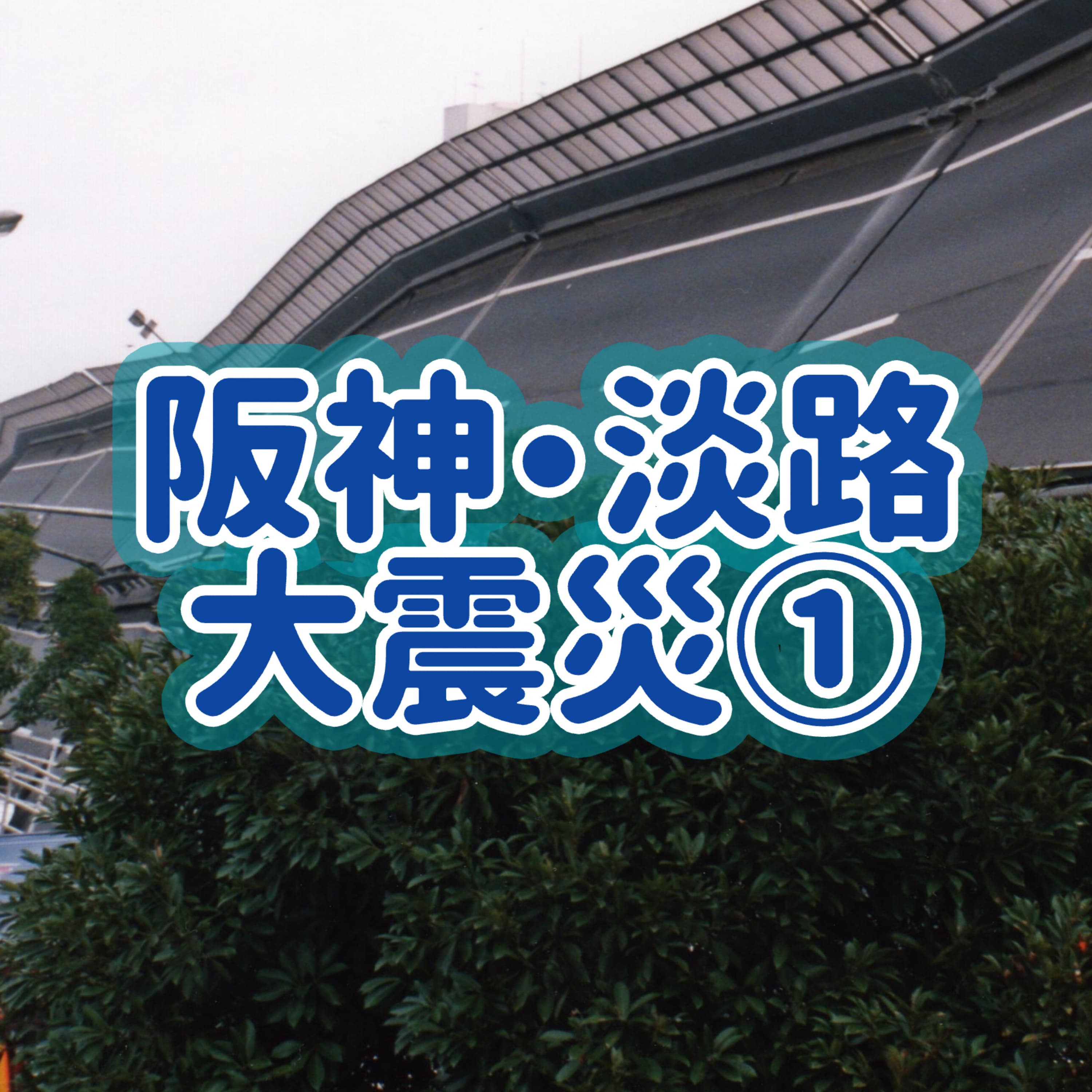 「阪神淡路大震災」①#6