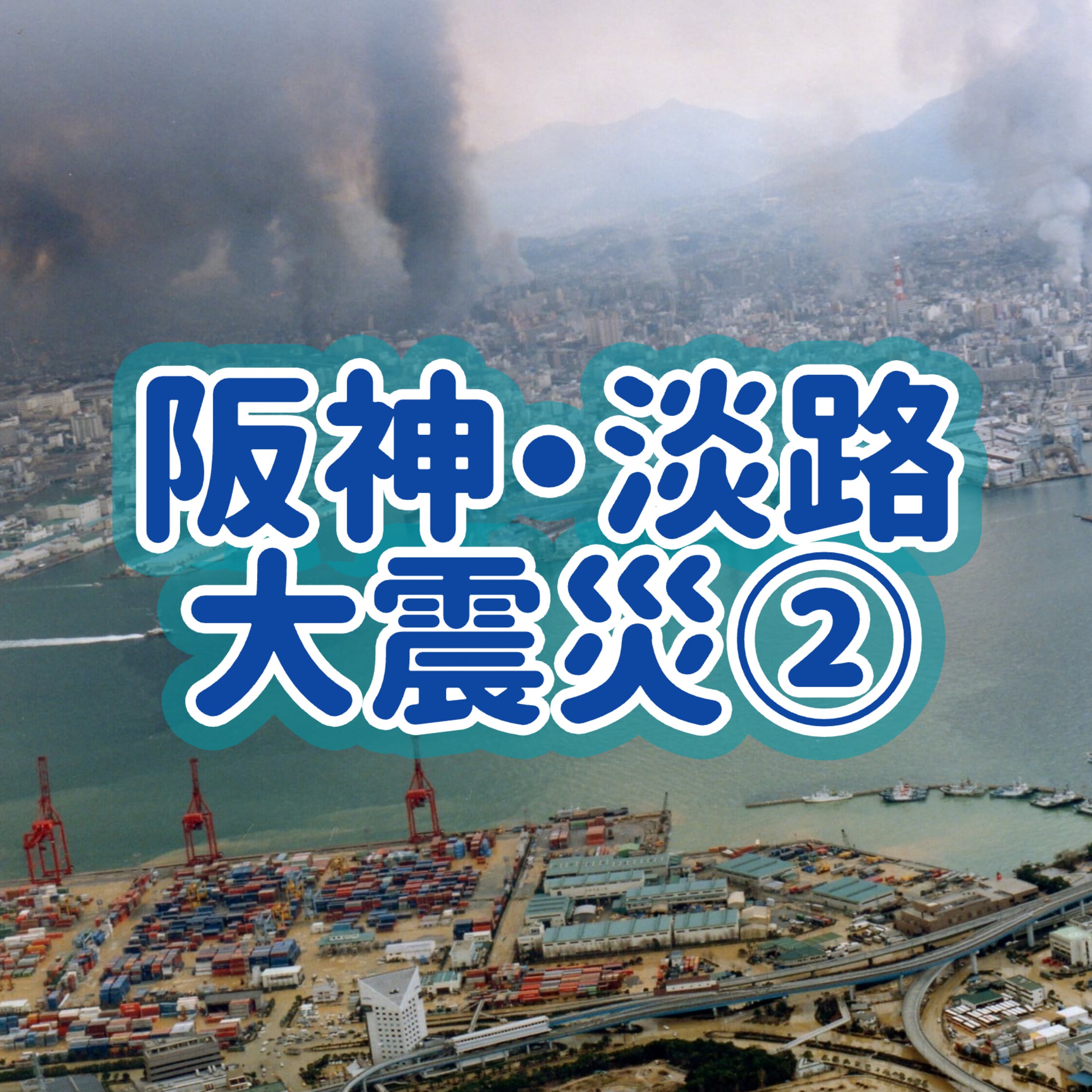 「阪神淡路大震災」②#7