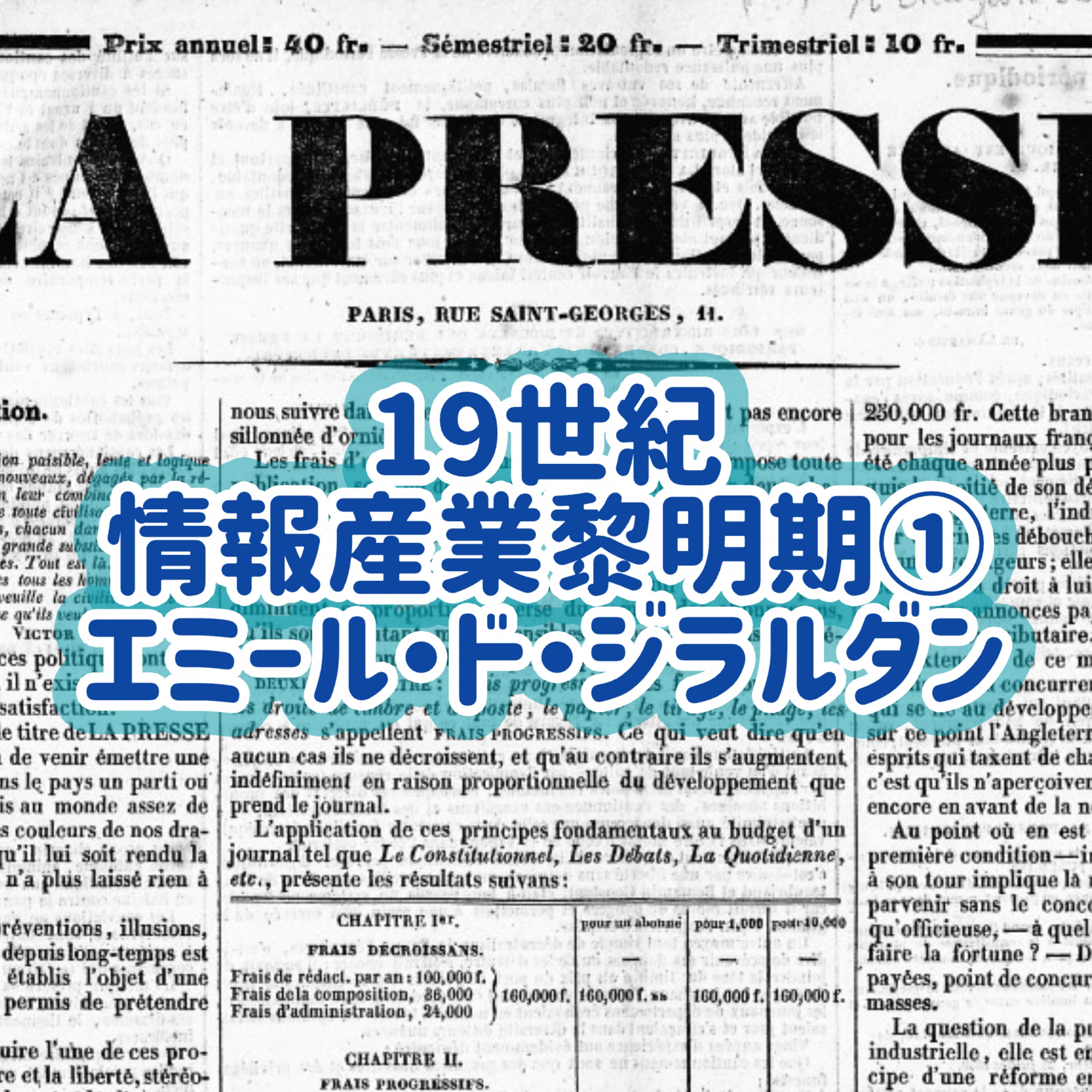 「19世紀情報産業黎明期」 ①エミール・ド・ジラルダン#8