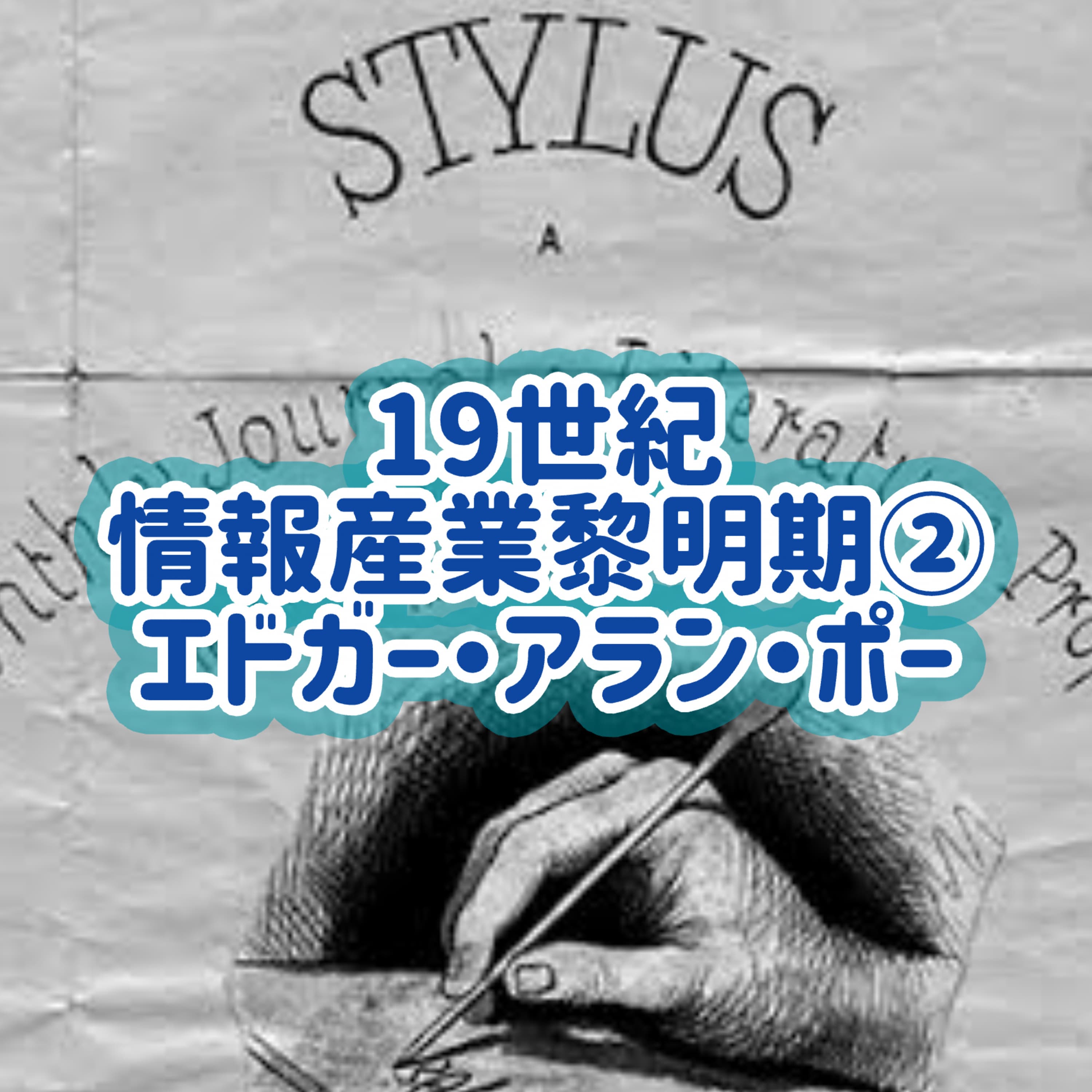 「19世紀情報産業黎明期」 ②エドガー・アラン・ポー#9