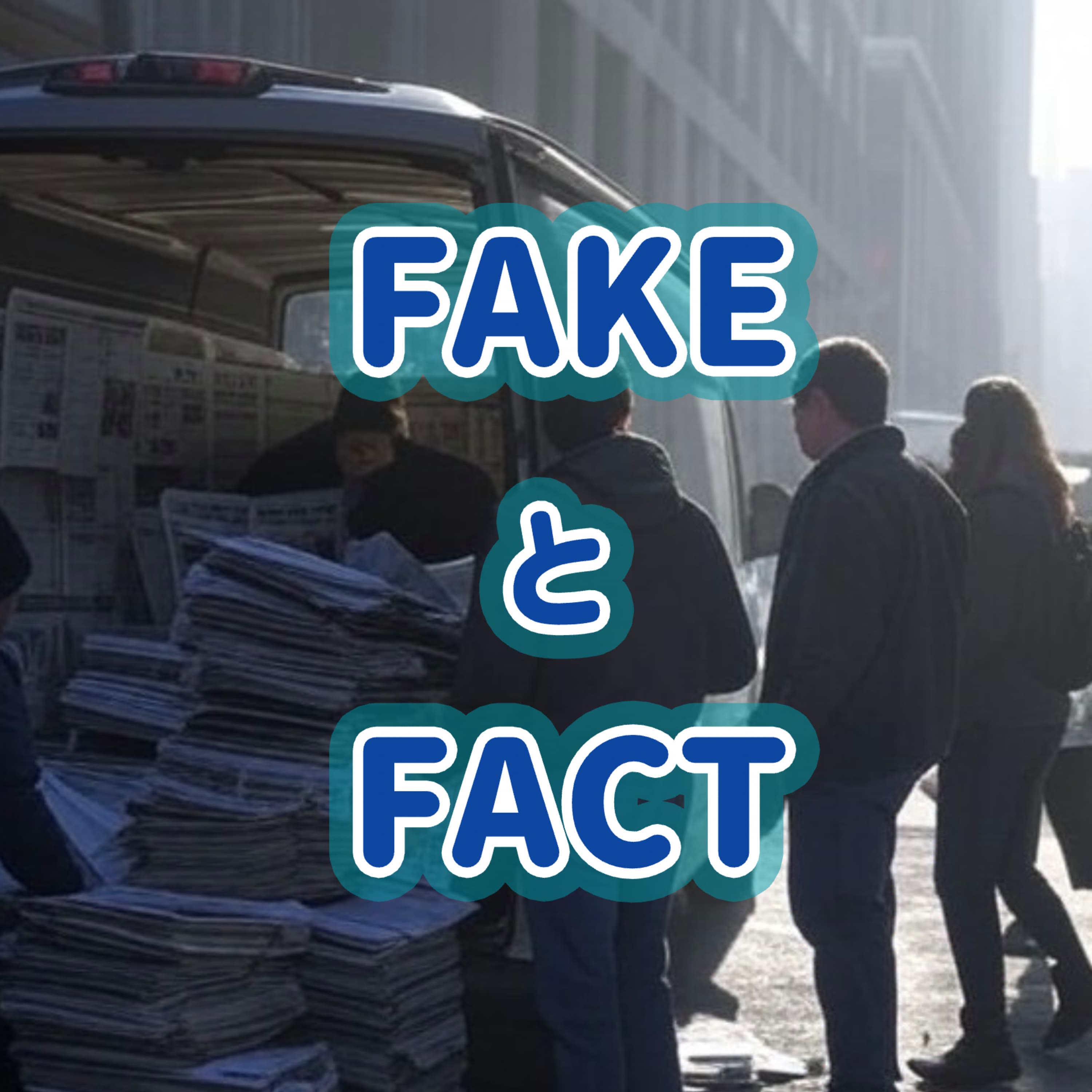 「FAKEとFACT」#10