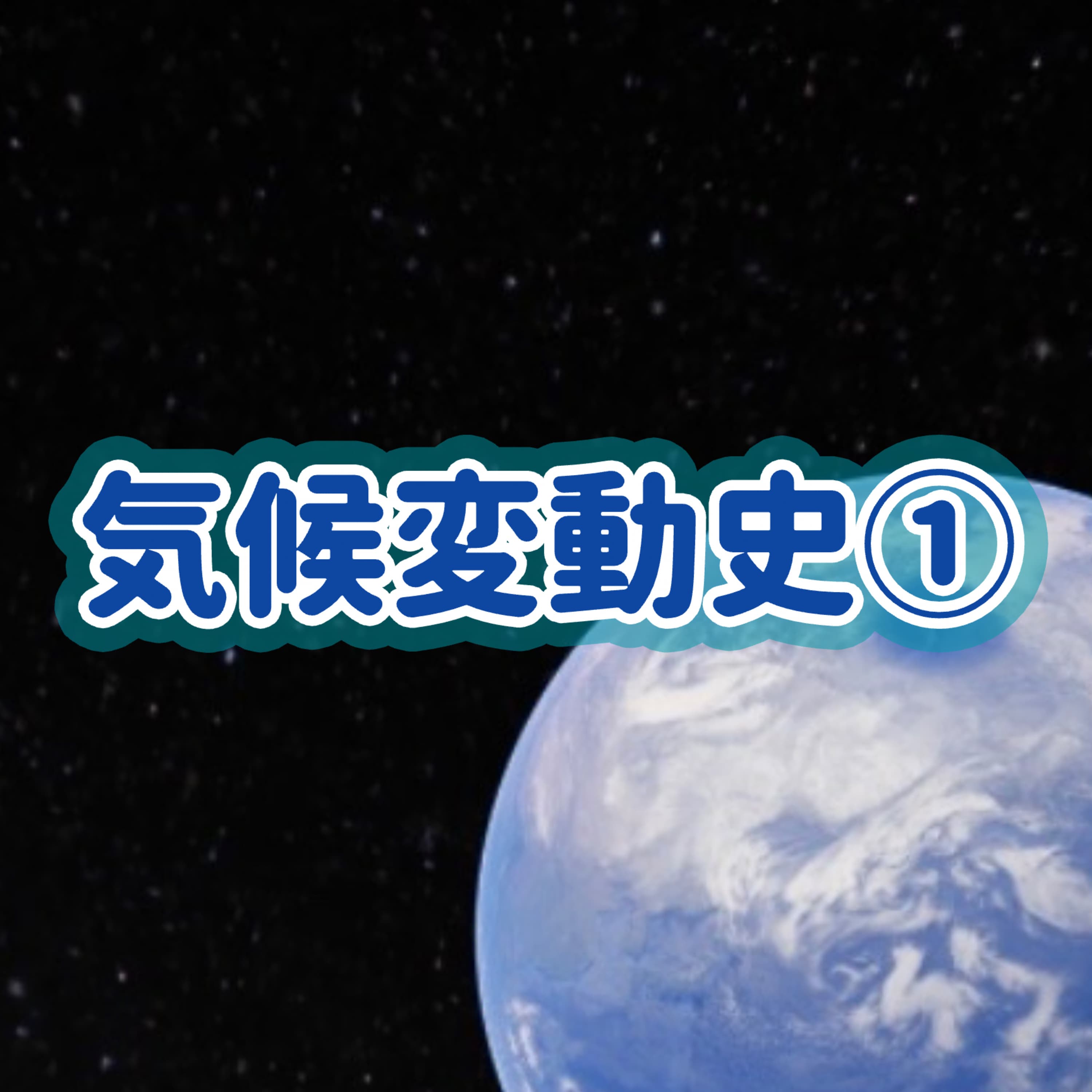 「気候変動史」①#11