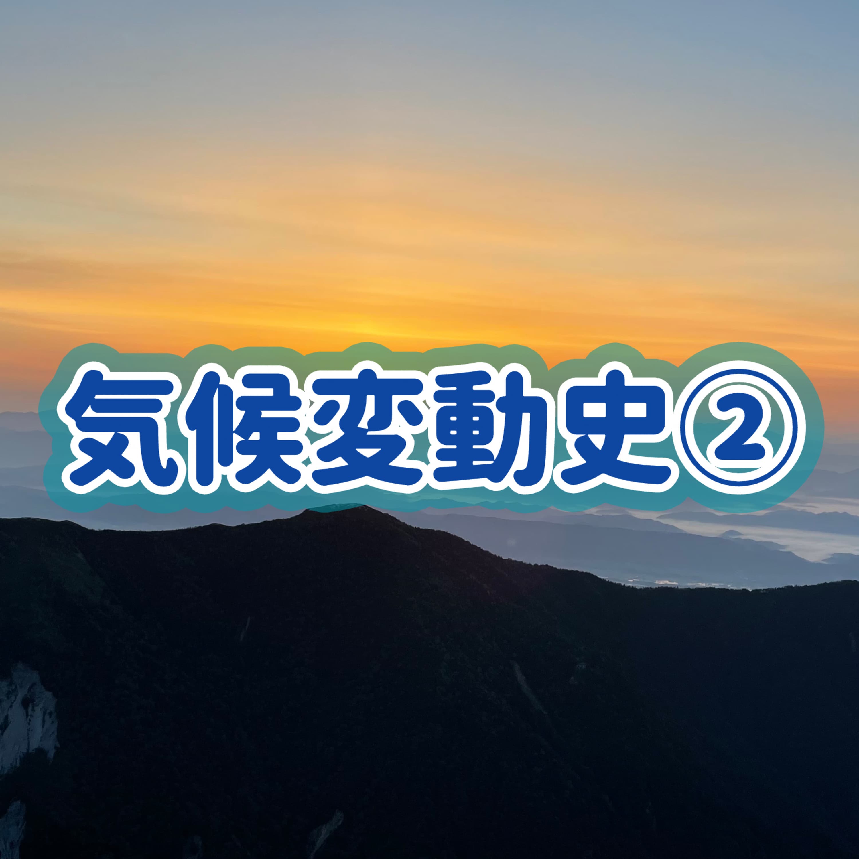 「気候変動史」②#12