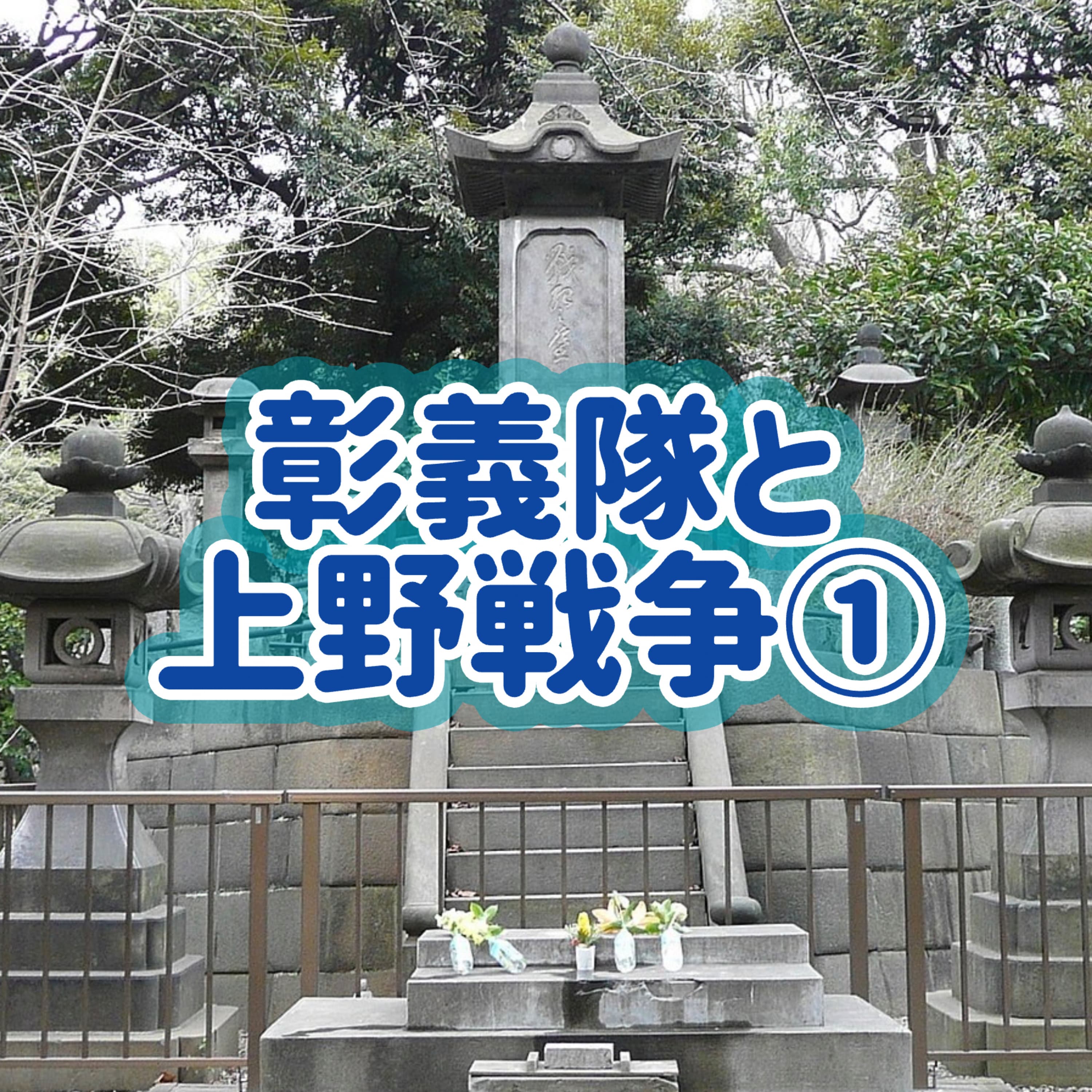 「彰義隊と上野戦争」①#13