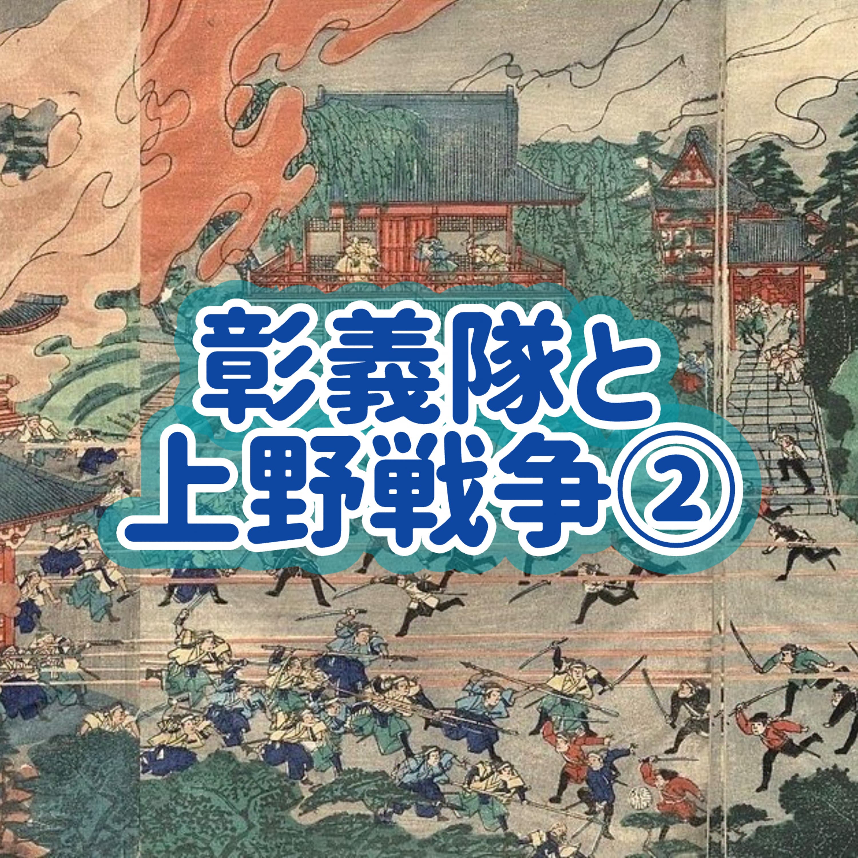 「彰義隊と上野戦争」②#14