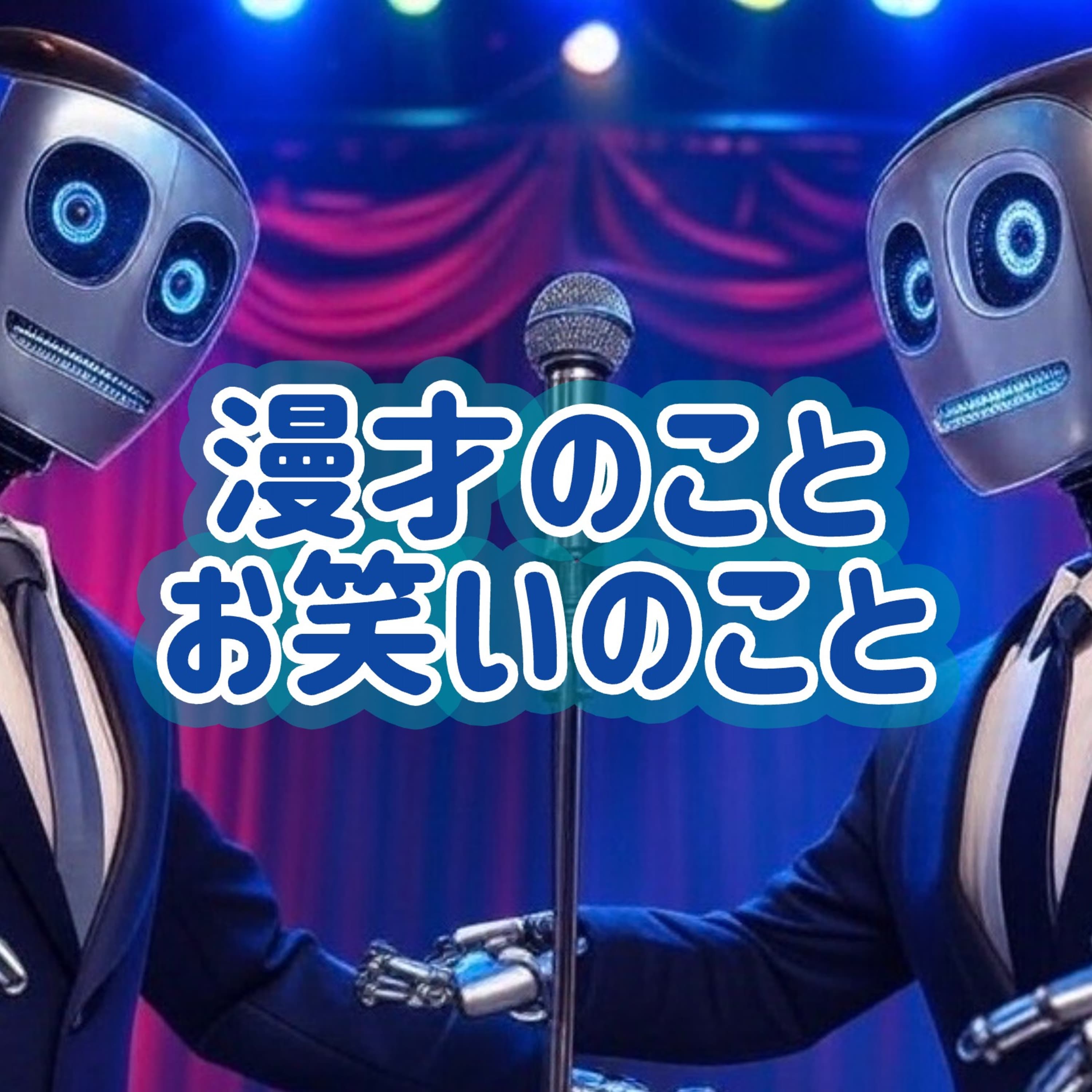 「漫才のこと、お笑いのこと」#15