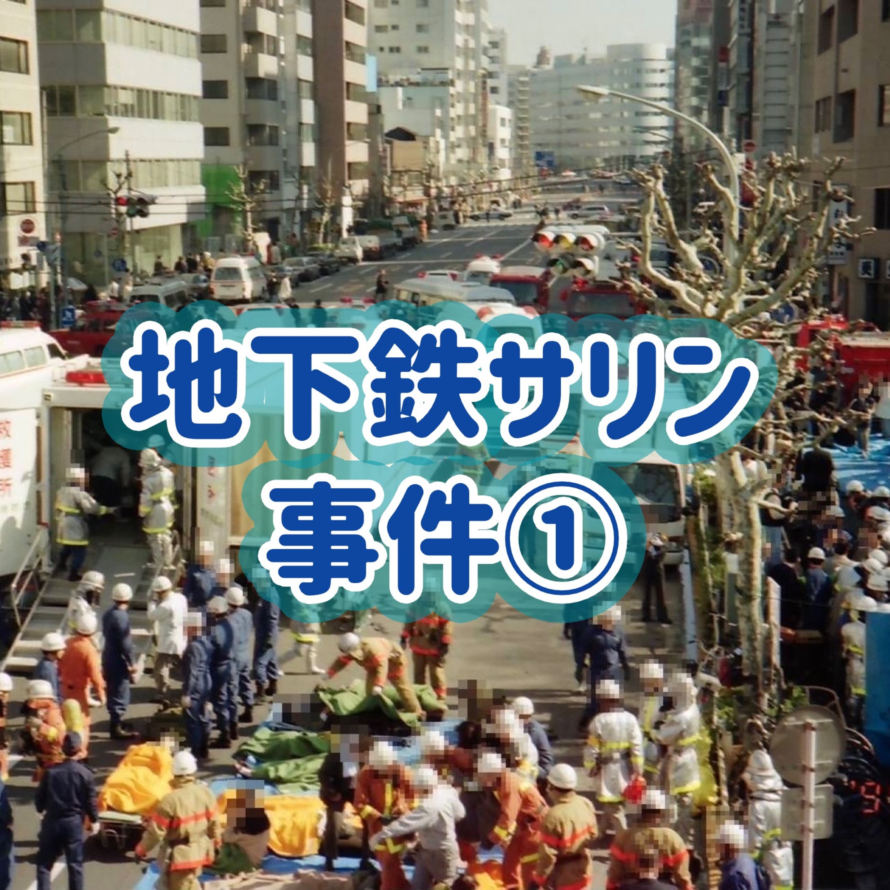 「地下鉄サリン事件」①#16