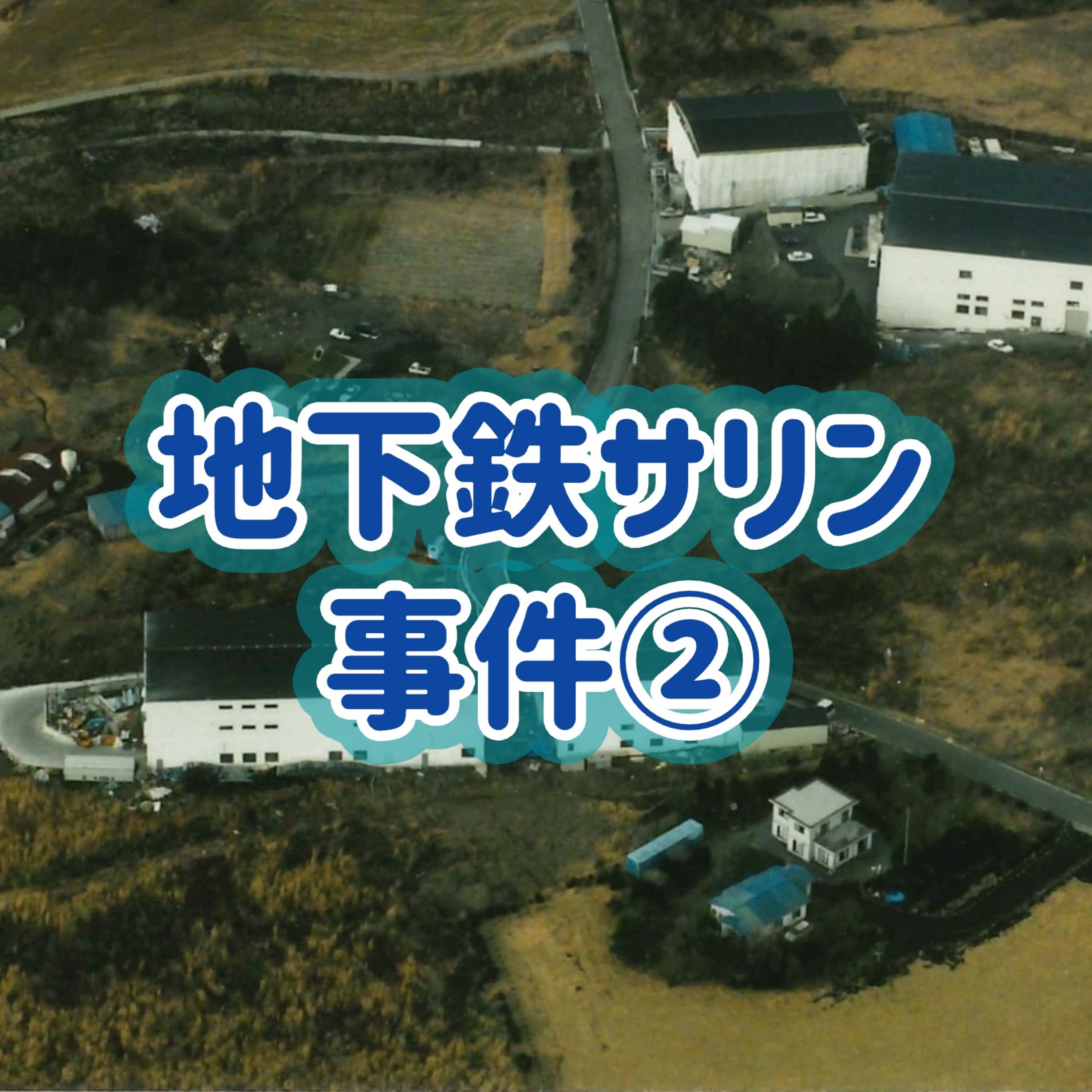 「地下鉄サリン事件」②#17
