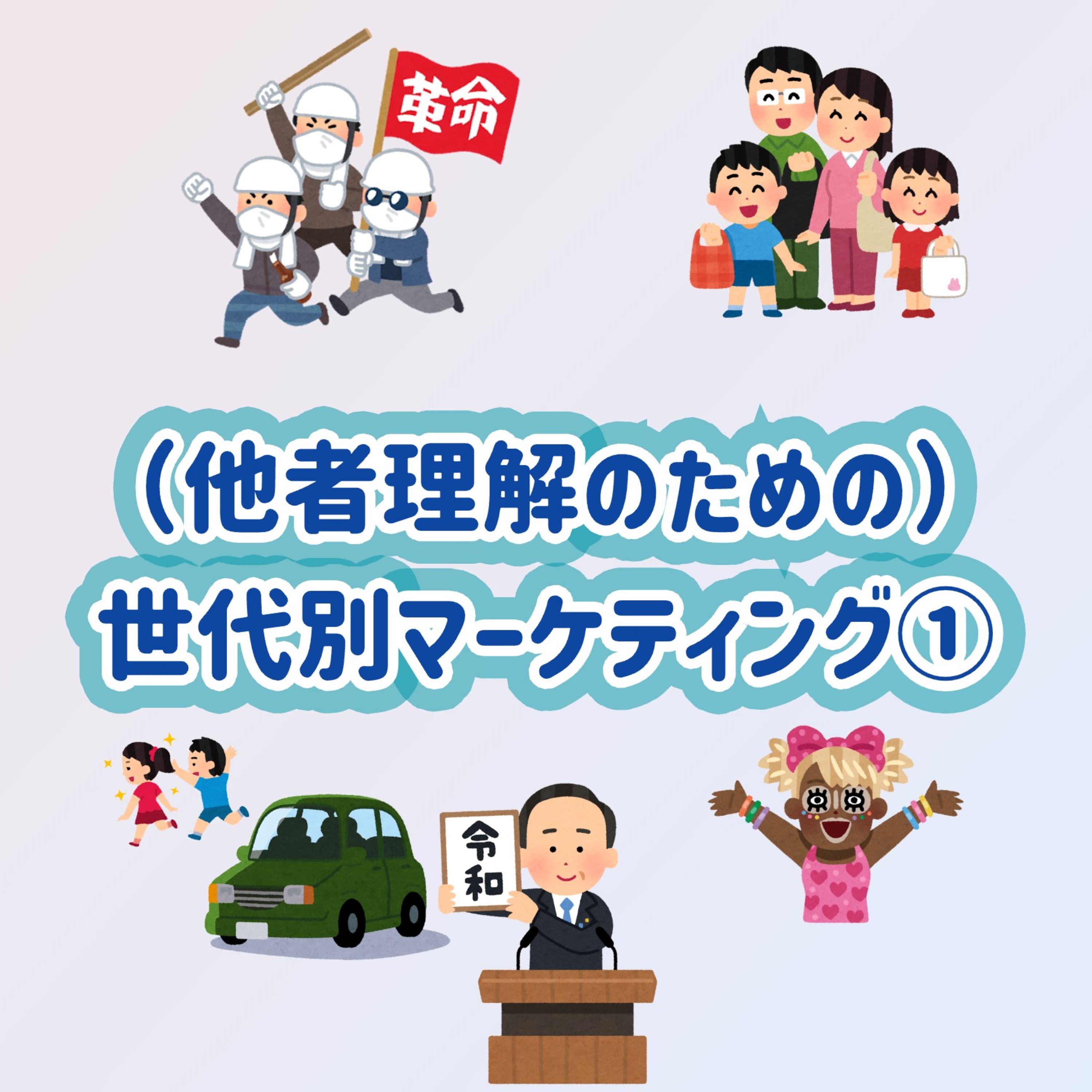 「(他者理解のための)世代別マーケティング」①#19