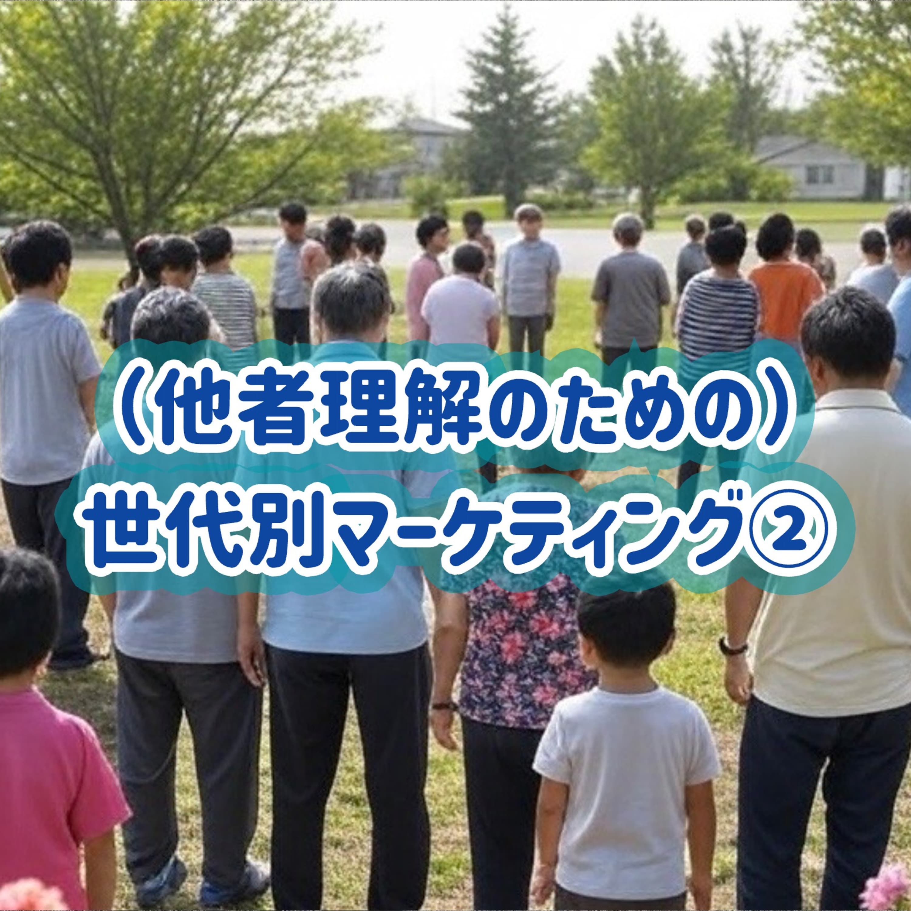 「(他者理解のための)世代別マーケティング」②#20