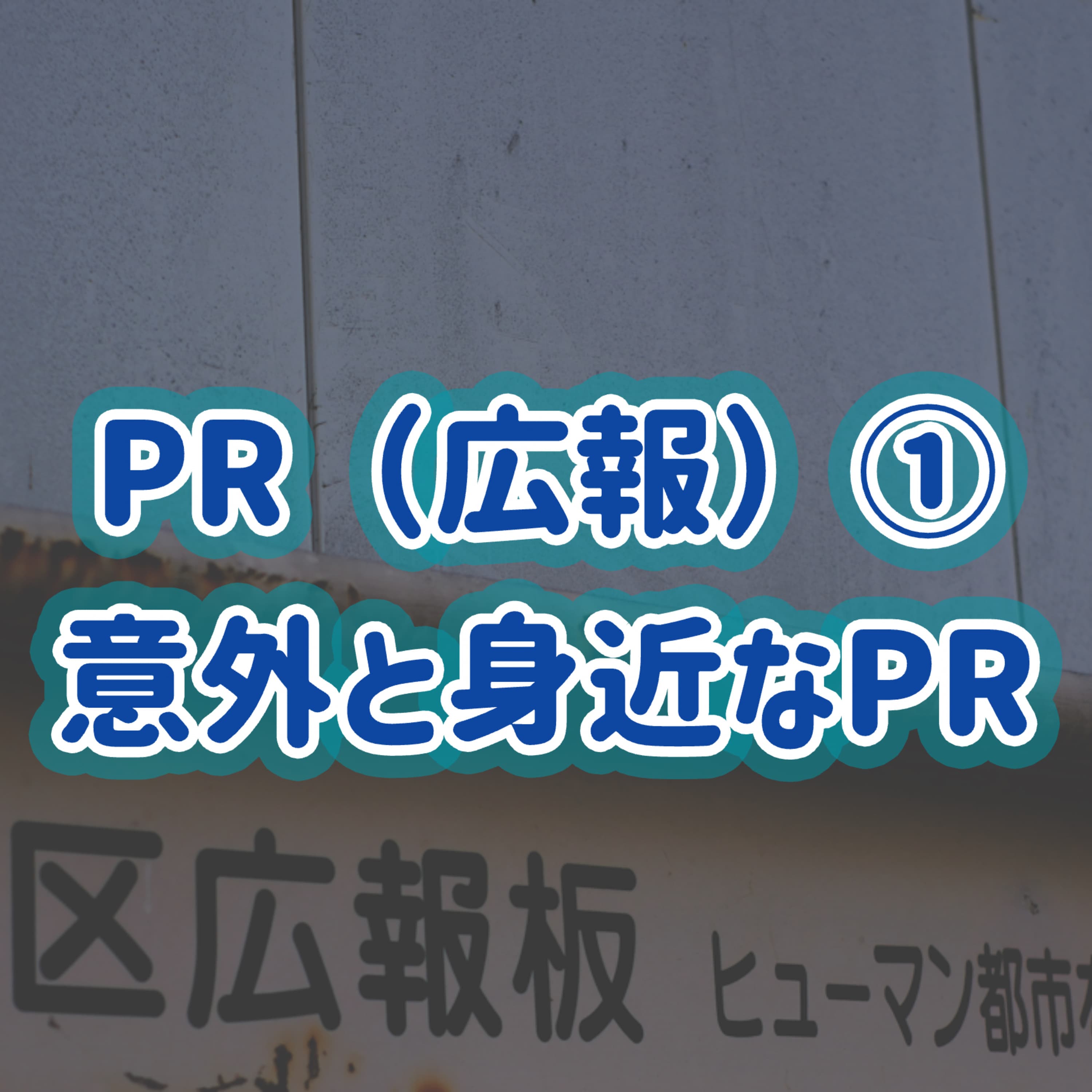 「PR(広報)」①意外と身近なPR#21