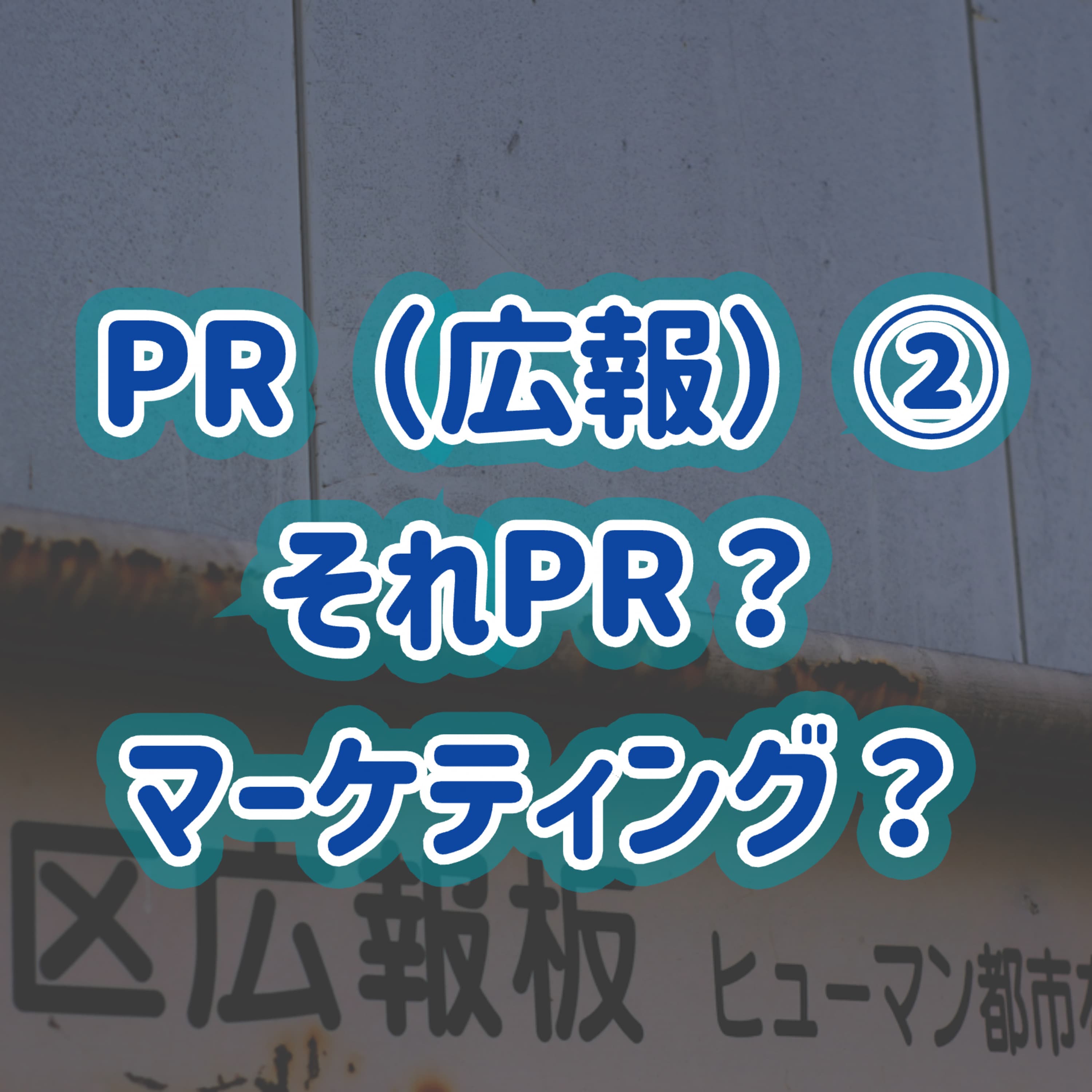 「PR(広報)」②それPR?マーケティング?#22