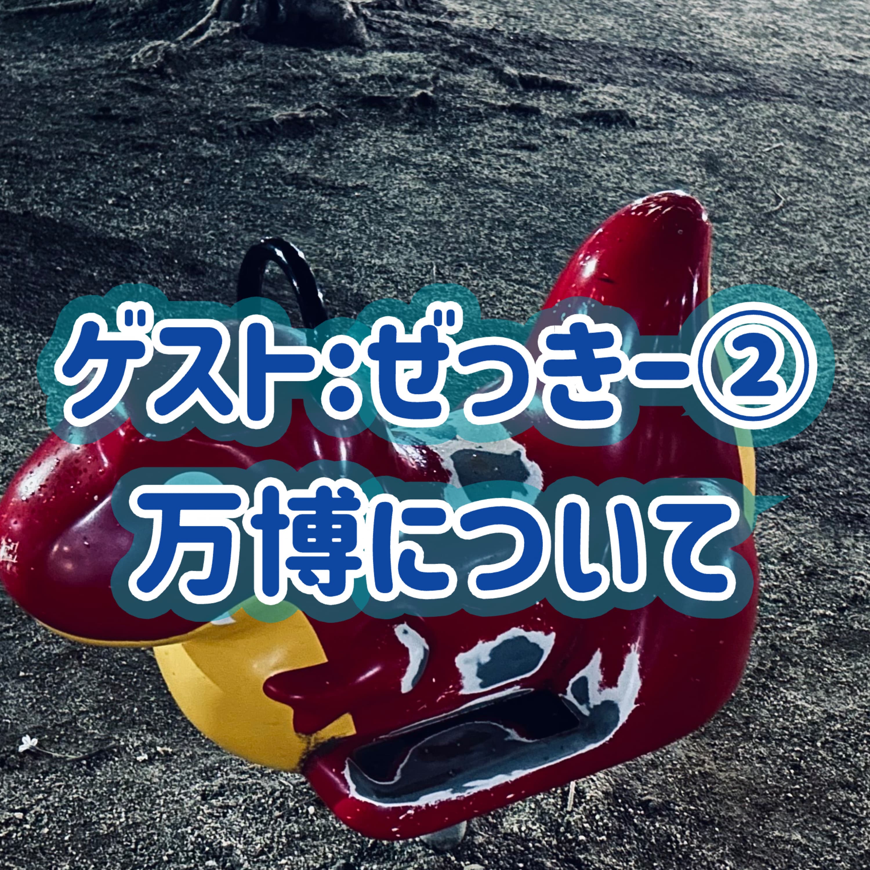 「ゲスト:ぜっきー」②万博について#26