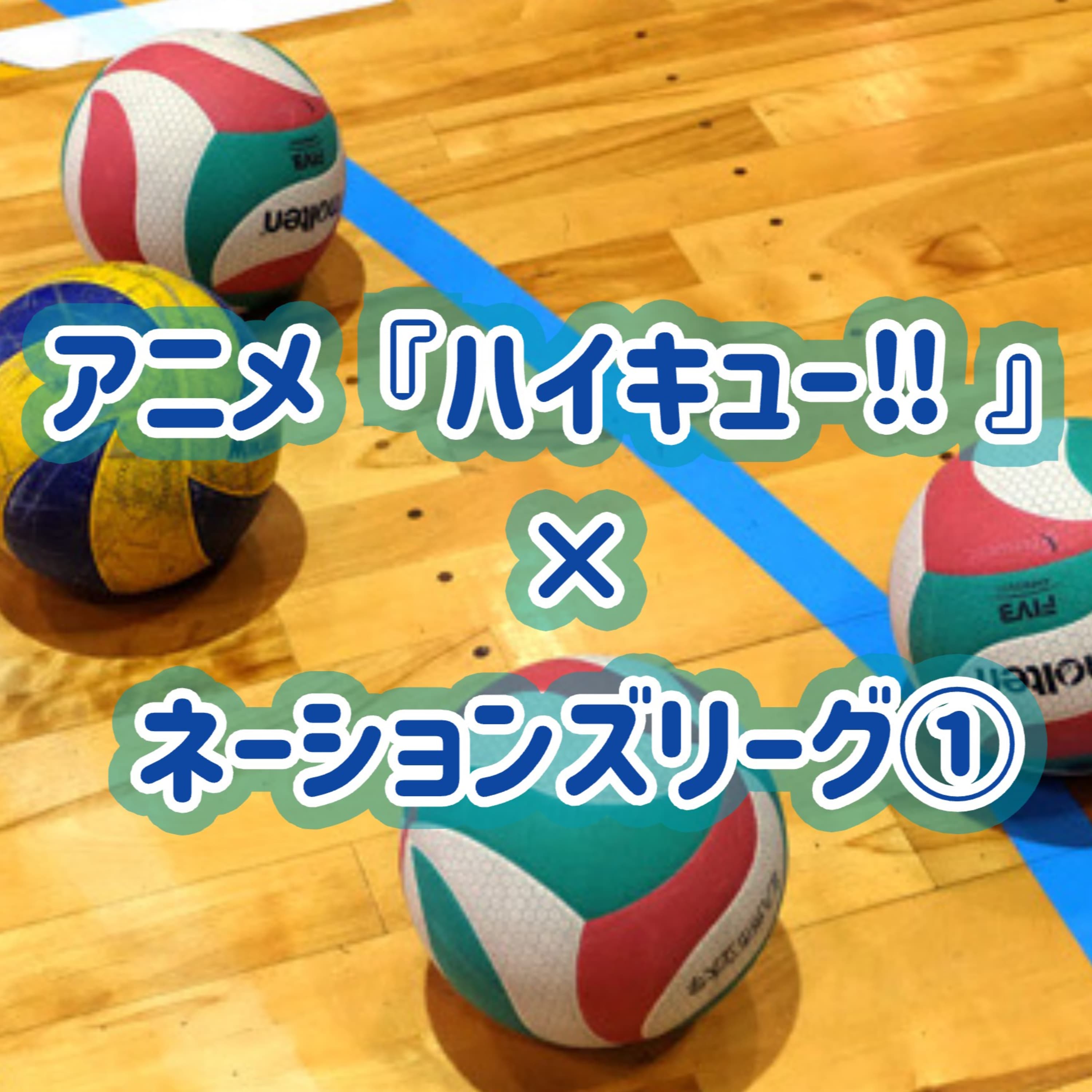 「『ハイキュー‼』×ネーションズリーグ で現代バレーをひも解く!」①#30