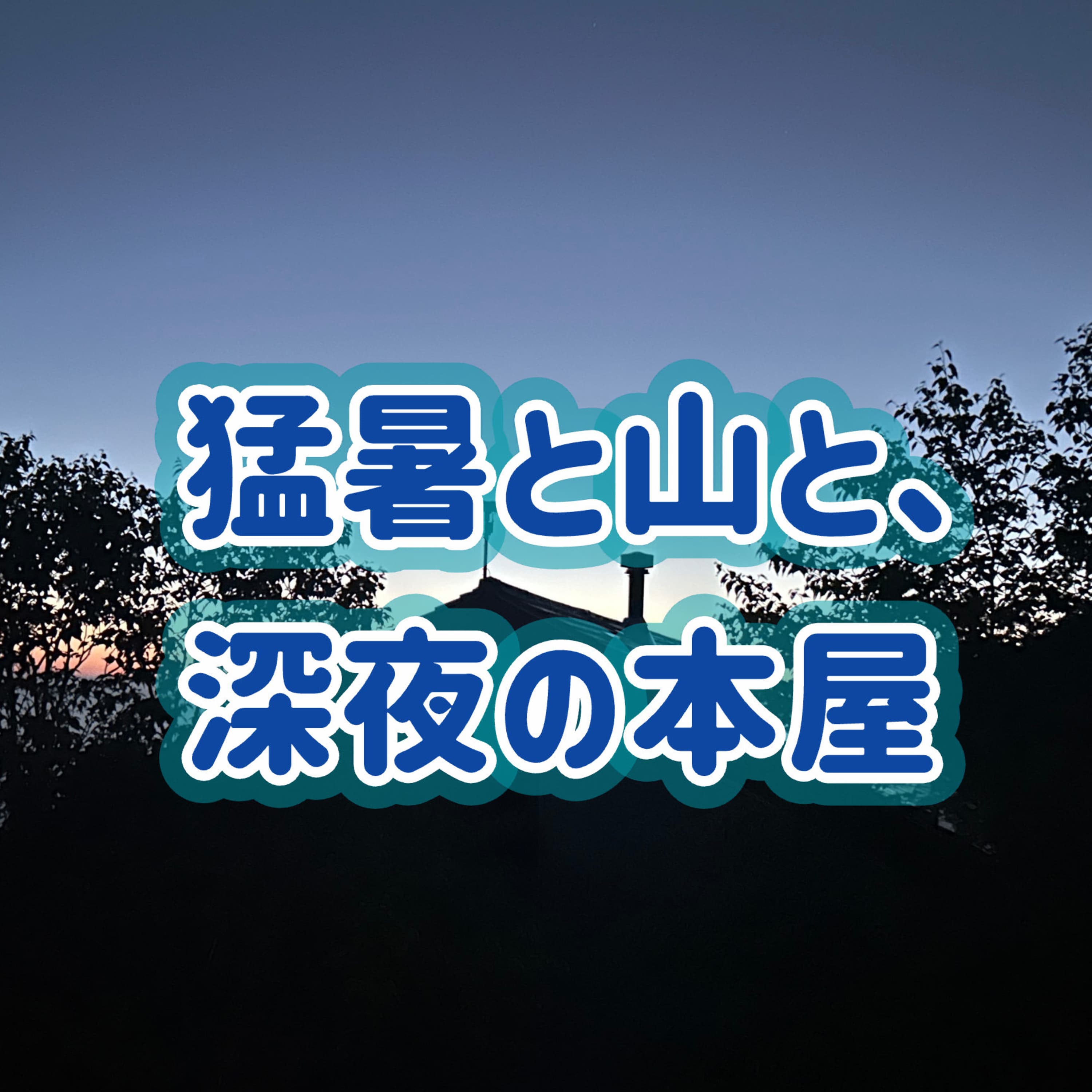 「猛暑と山と、深夜の本屋」#40