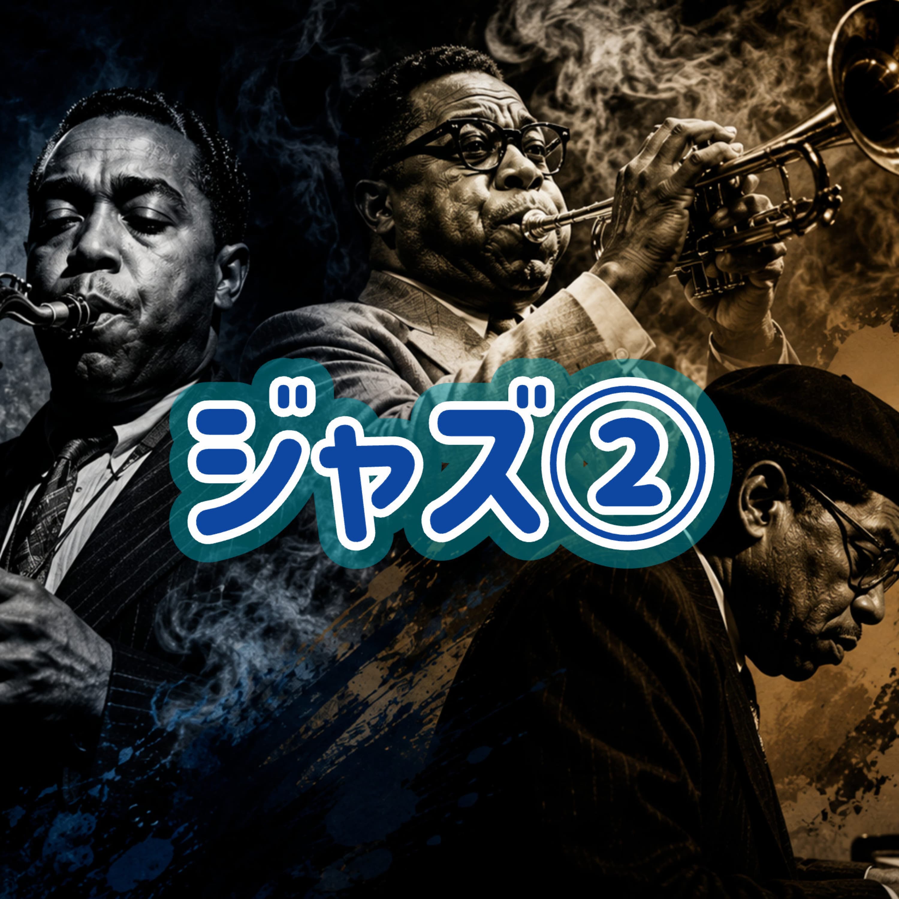 「ジャズ②|モダンジャズからロックンロールへ」#42