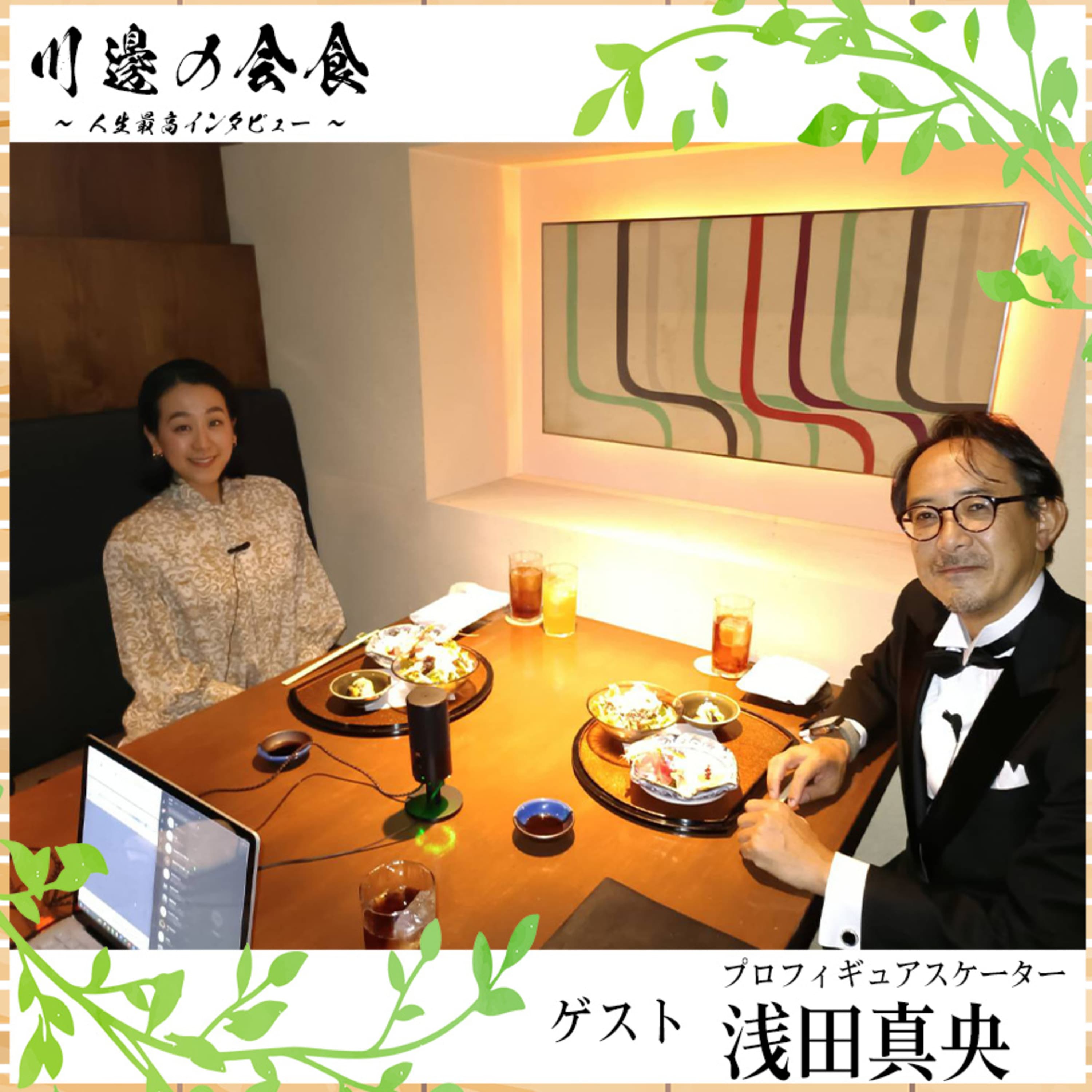 #1-3 伝説のフリーを生んだ観客席からの一声 ゲスト:浅田真央さん