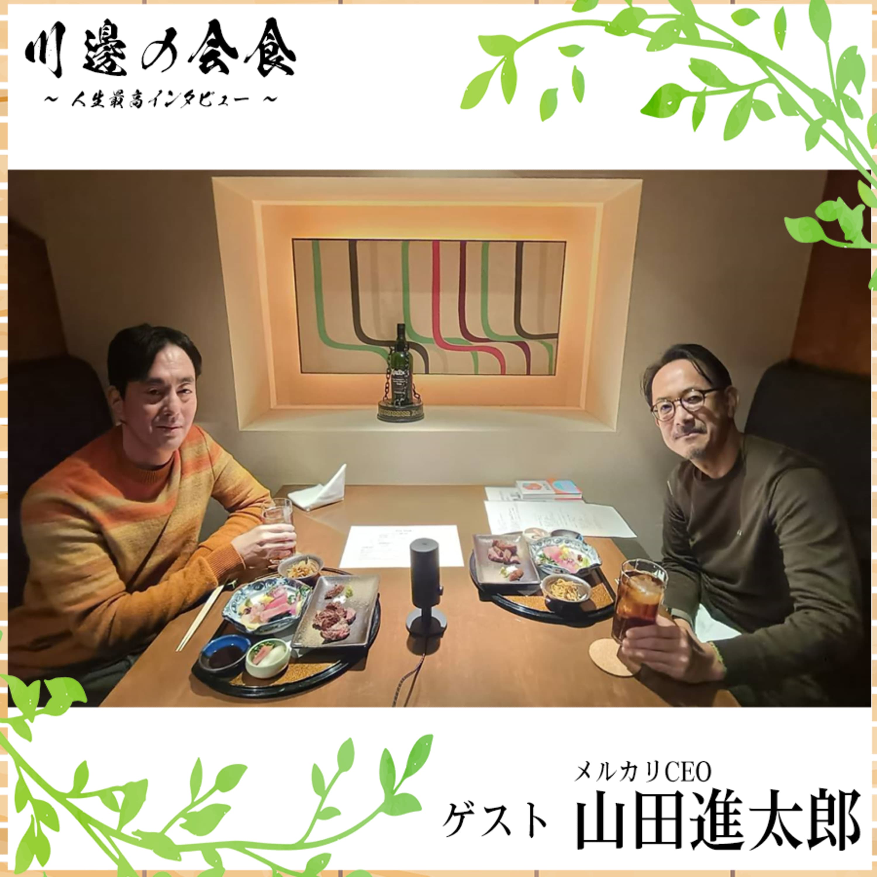 #2-1 起業家を志したのは周囲との劣等感!?ネットに目覚めたメルカリCEOの学生時代 ゲスト:山田進太郎さん