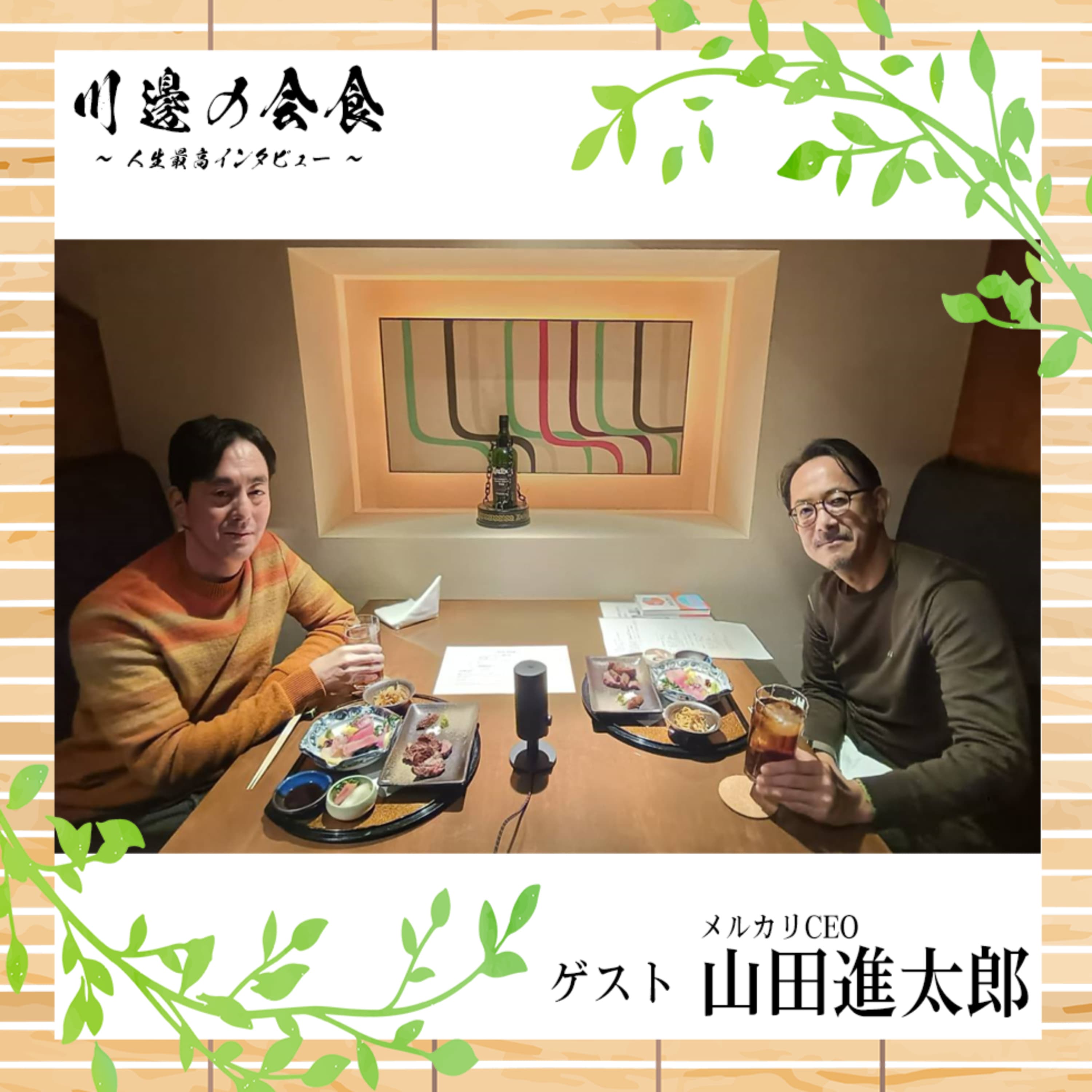 #2-3 メルカリの作り方。悲惨だったリリースから激動のグロースハック! ゲスト:山田進太郎さん