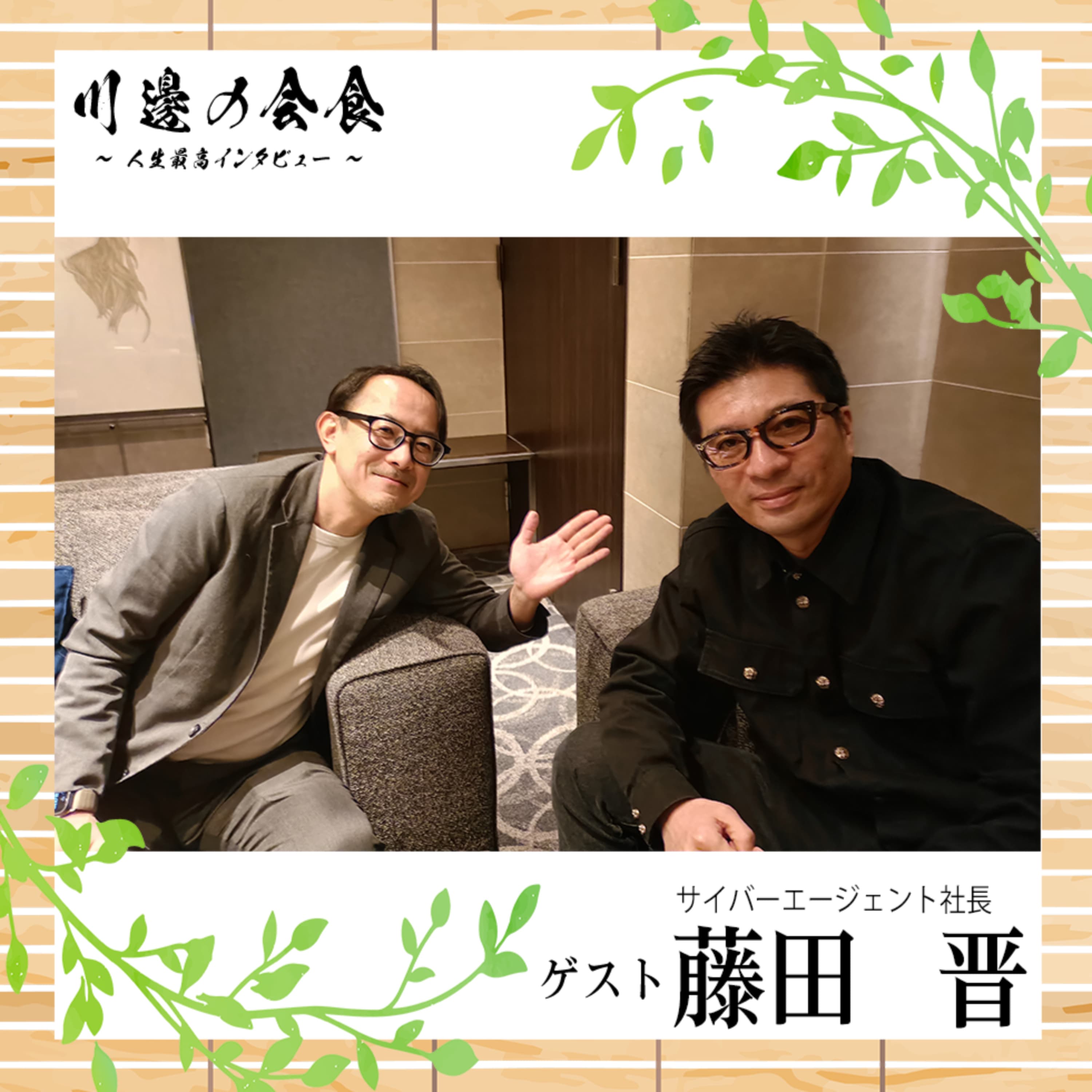 #3-2 キラキラでギラギラな組織文化の誕生秘話 ゲスト:藤田晋さん