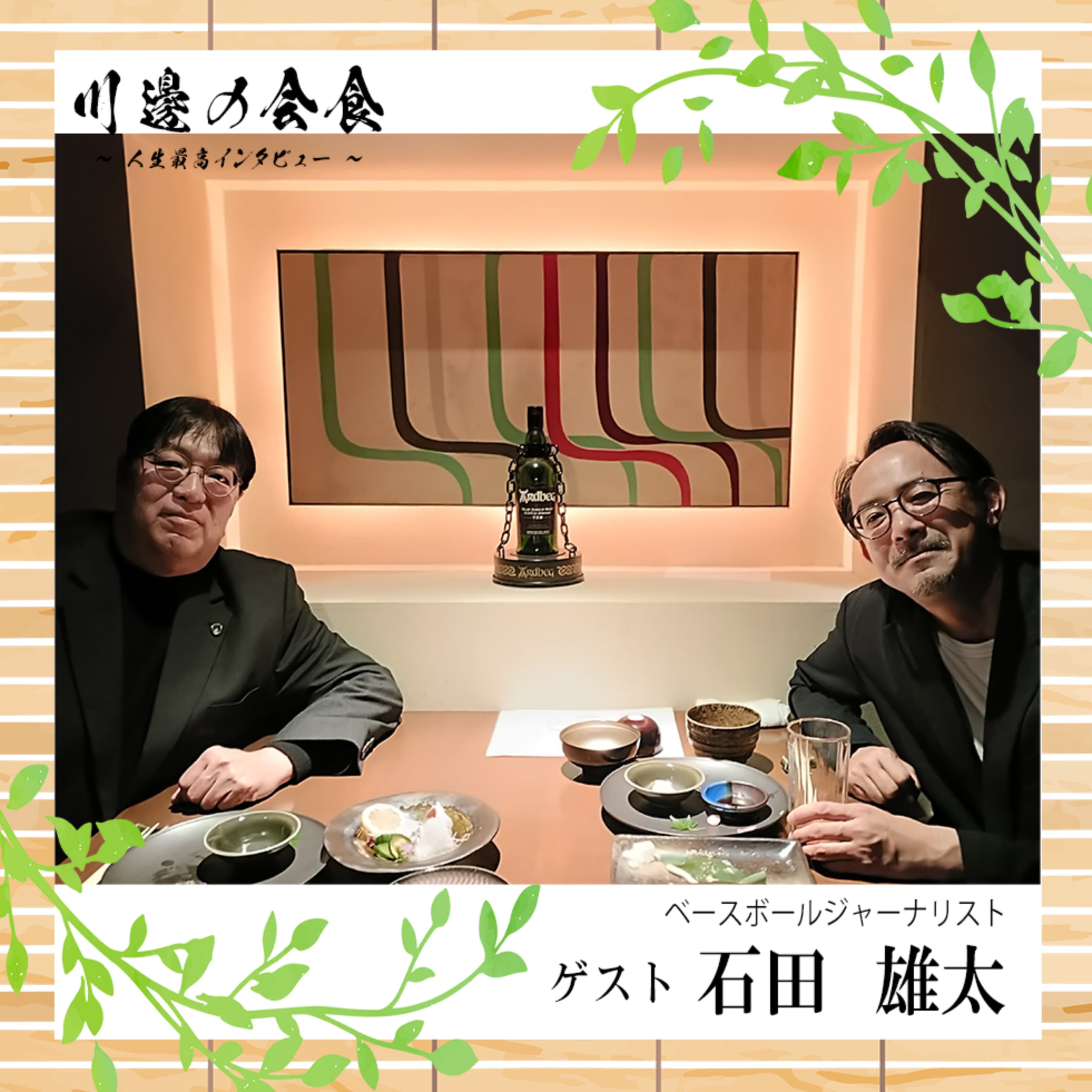 #5-1 ”観る”ことに夢中で生きてきた。ベースボールジャーナリストが語るインプットの快感 ゲスト:石田雄太さん