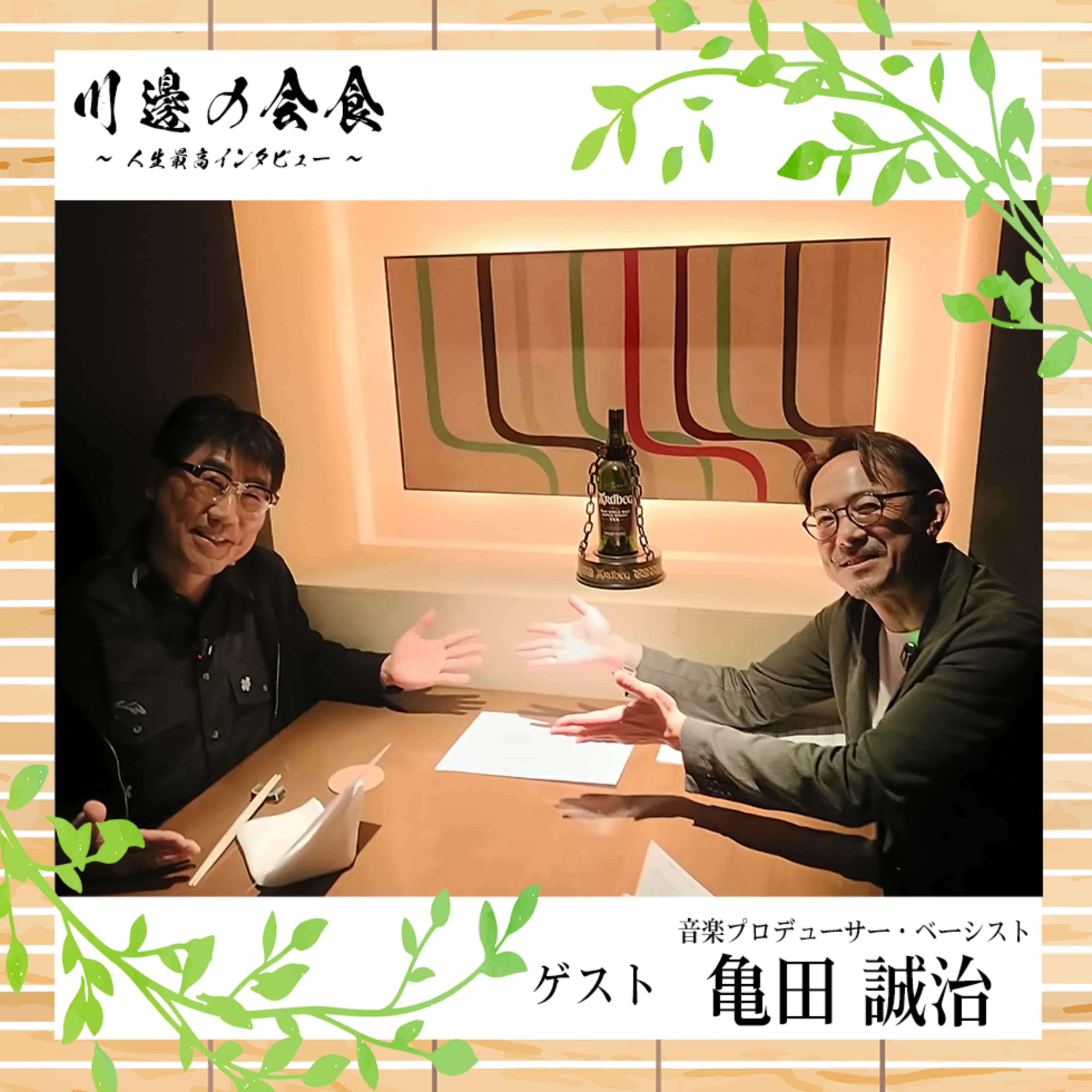 #6-1 音楽は“波動”だ!閃光少女が生まれた夕暮れと、応援が生む推進力 ゲスト:亀田誠治さん