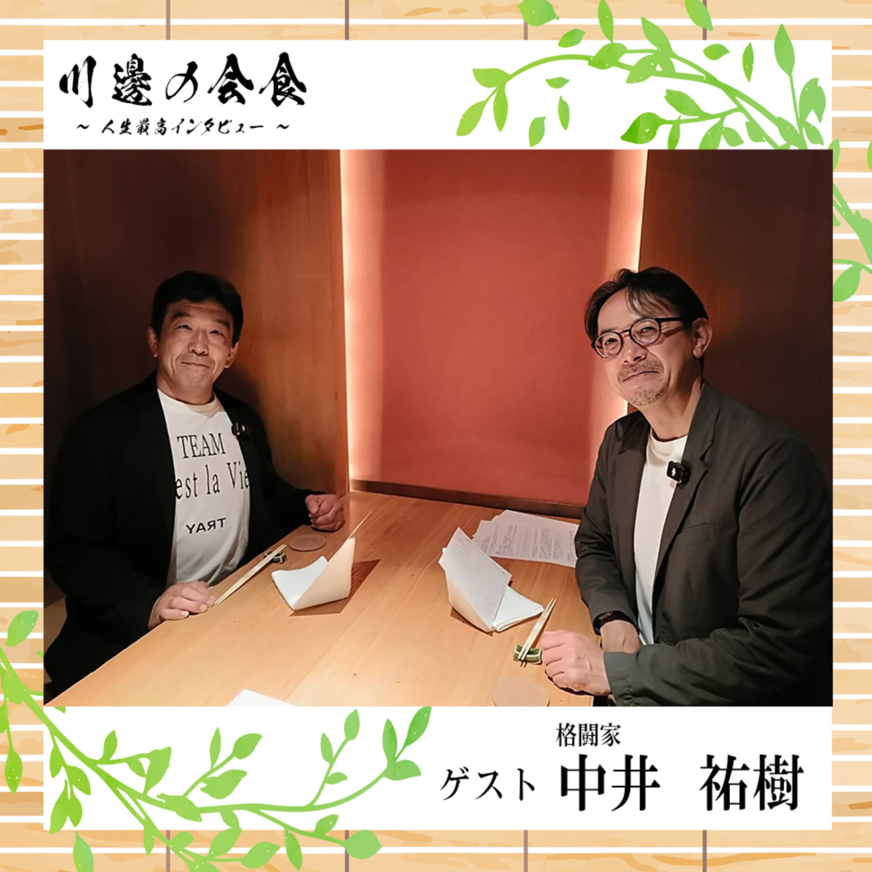 #7-1 馬場・鶴田に憧れたプロレス少年が、“七帝柔道”に出逢ったら ゲスト:中井祐樹さん
