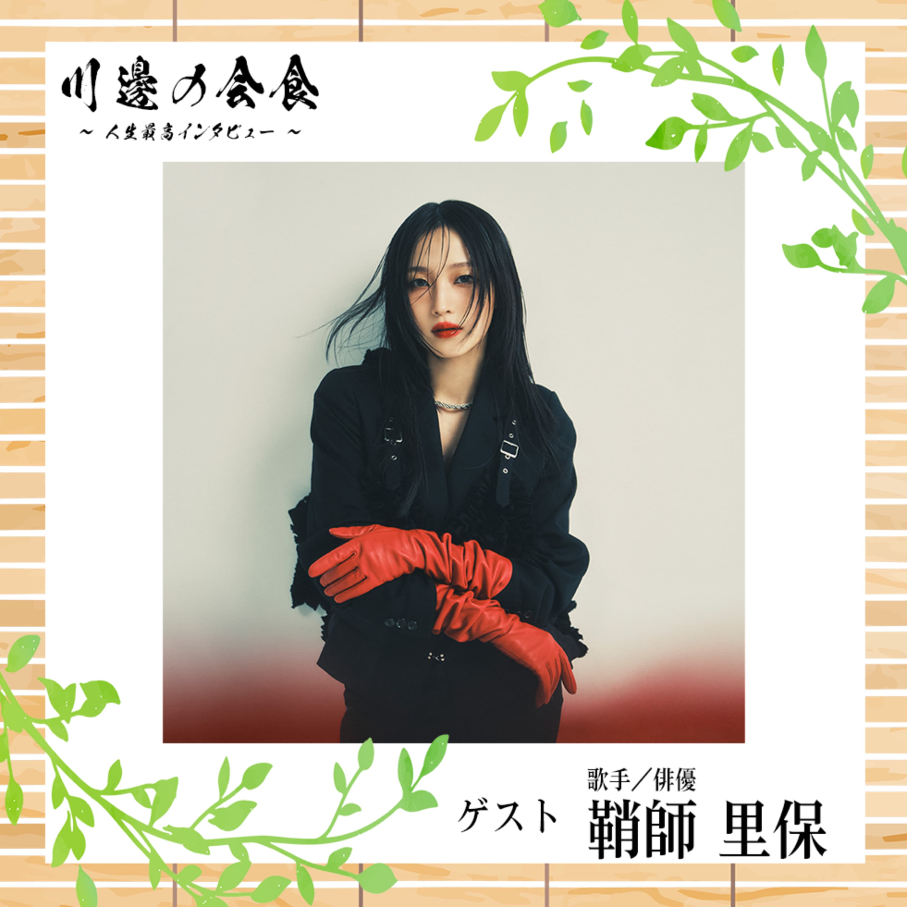 #8-2 ライブ漬けで”ハイ”になる!全力で駆け抜けた『モー娘。』時代の原動力とは ゲスト:鞘師里保さん