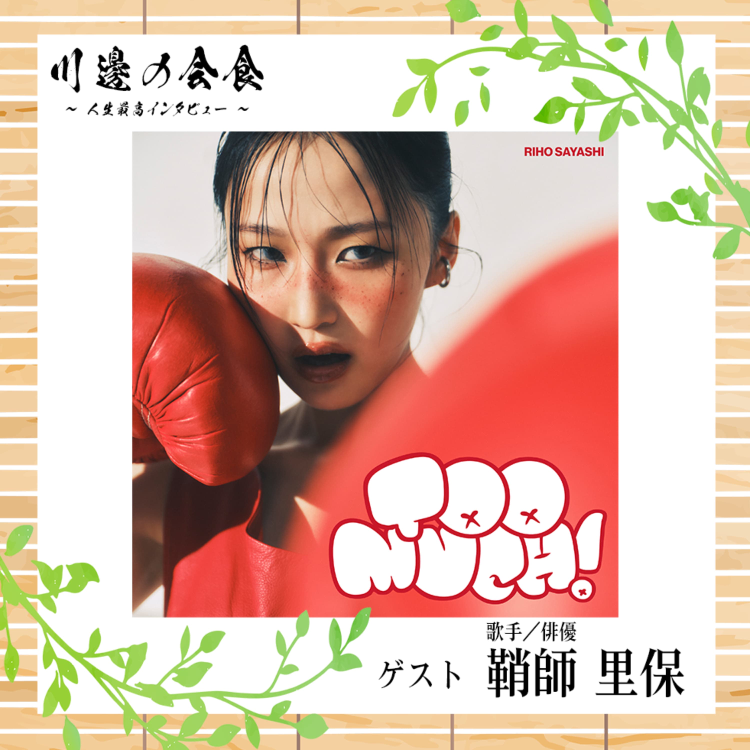 #8-4 今までの"赤"とこれからの"赤"──『Too much!』な自分を味方にする ゲスト:鞘師里保さん