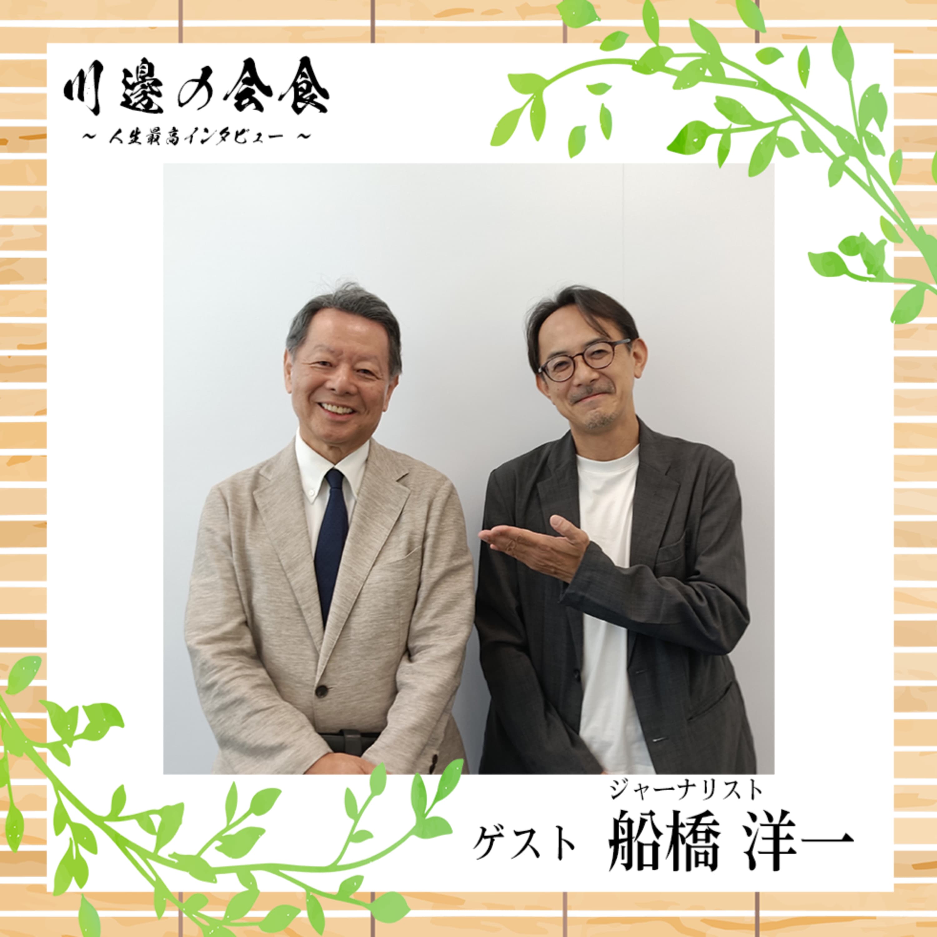 #9-3 なぜ"朝日"っぽくないコラムは生まれたのか ゲスト:船橋洋一さん