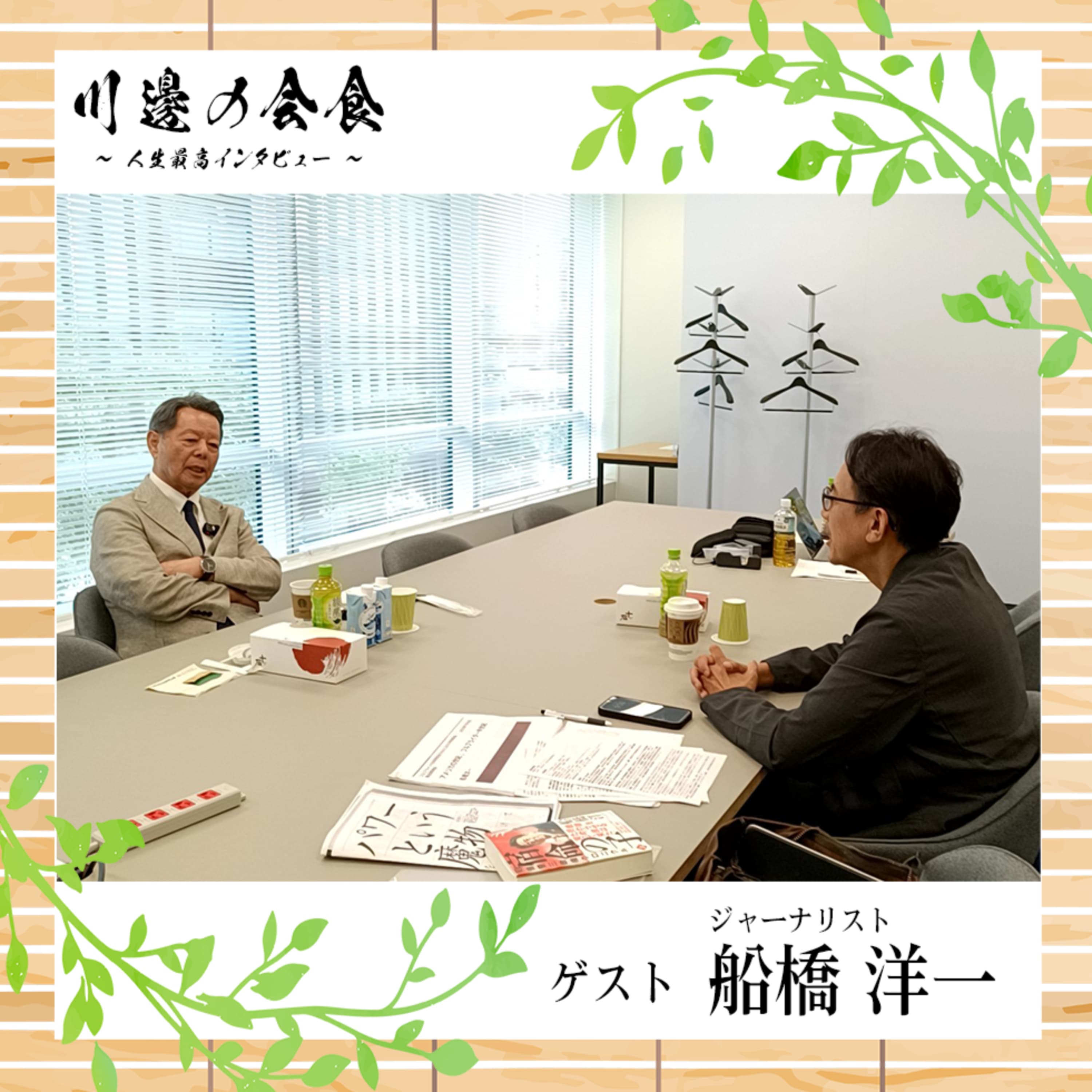 #9-4 ジャーナリストが「目撃者」を越えるとき ゲスト:船橋洋一さん