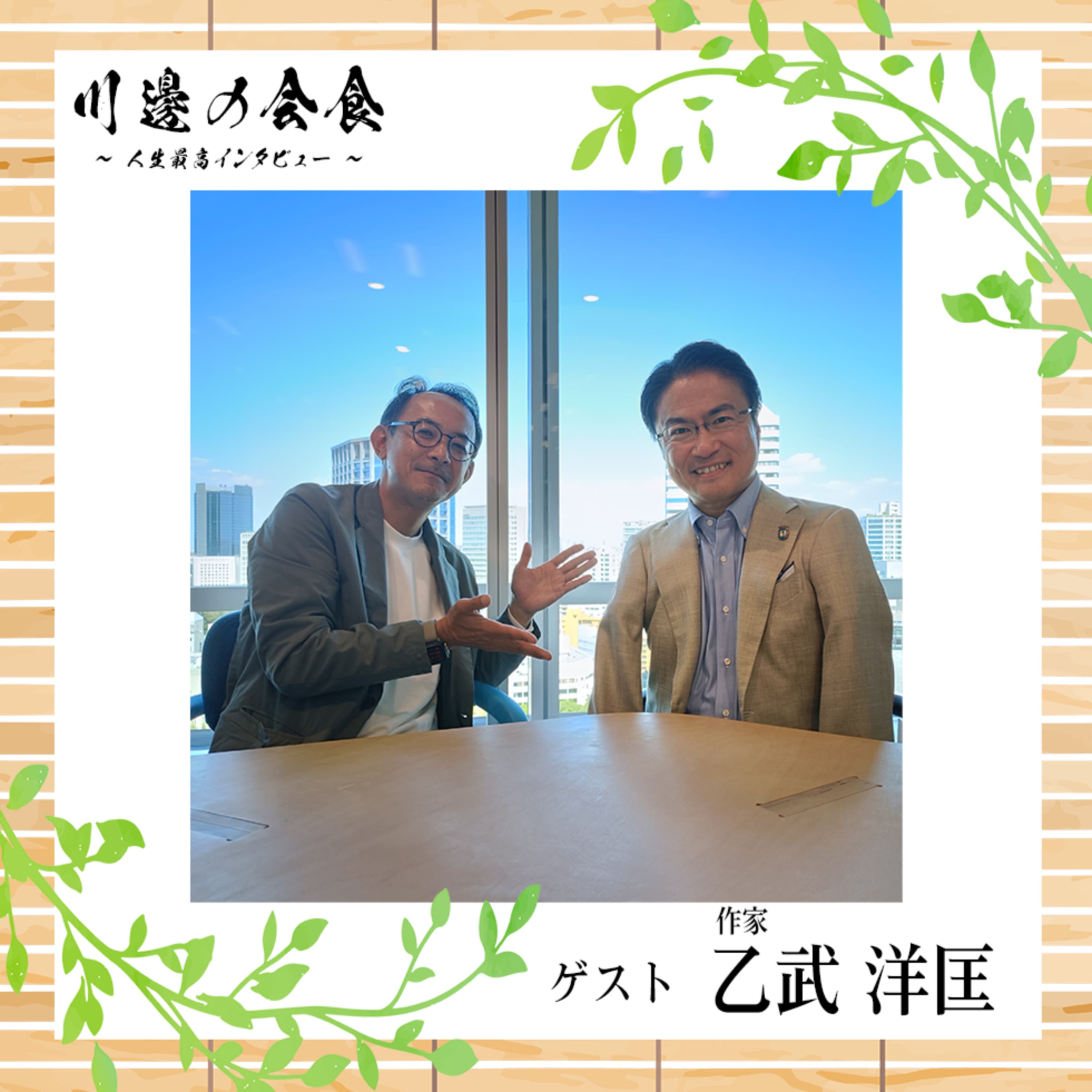 #10-1 著者も知らなかった『五体不満足』の真実 ゲスト:乙武洋匡さん