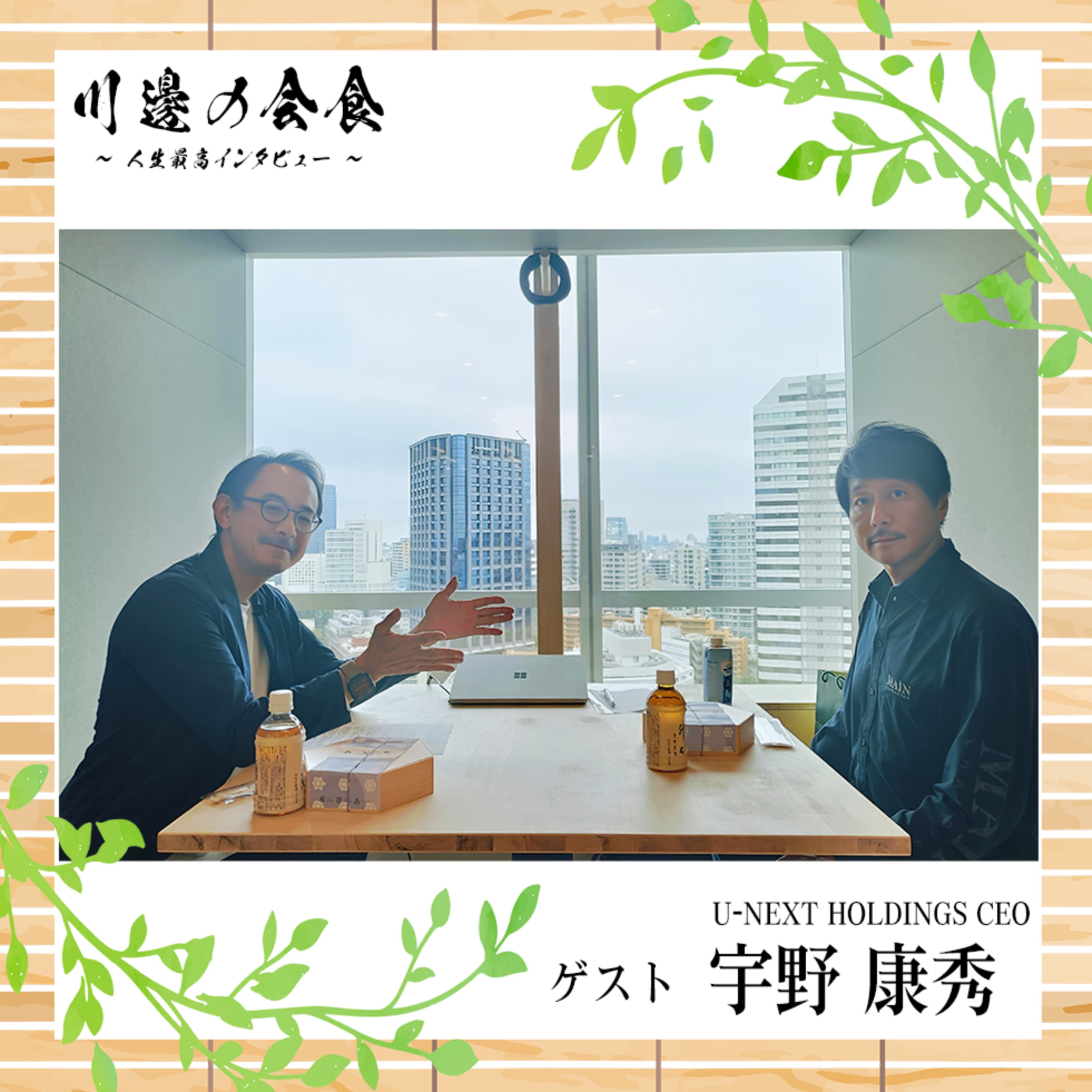 #12-1 道頓堀の川べりから見た家業と商いの景色 ゲスト:宇野康秀さん