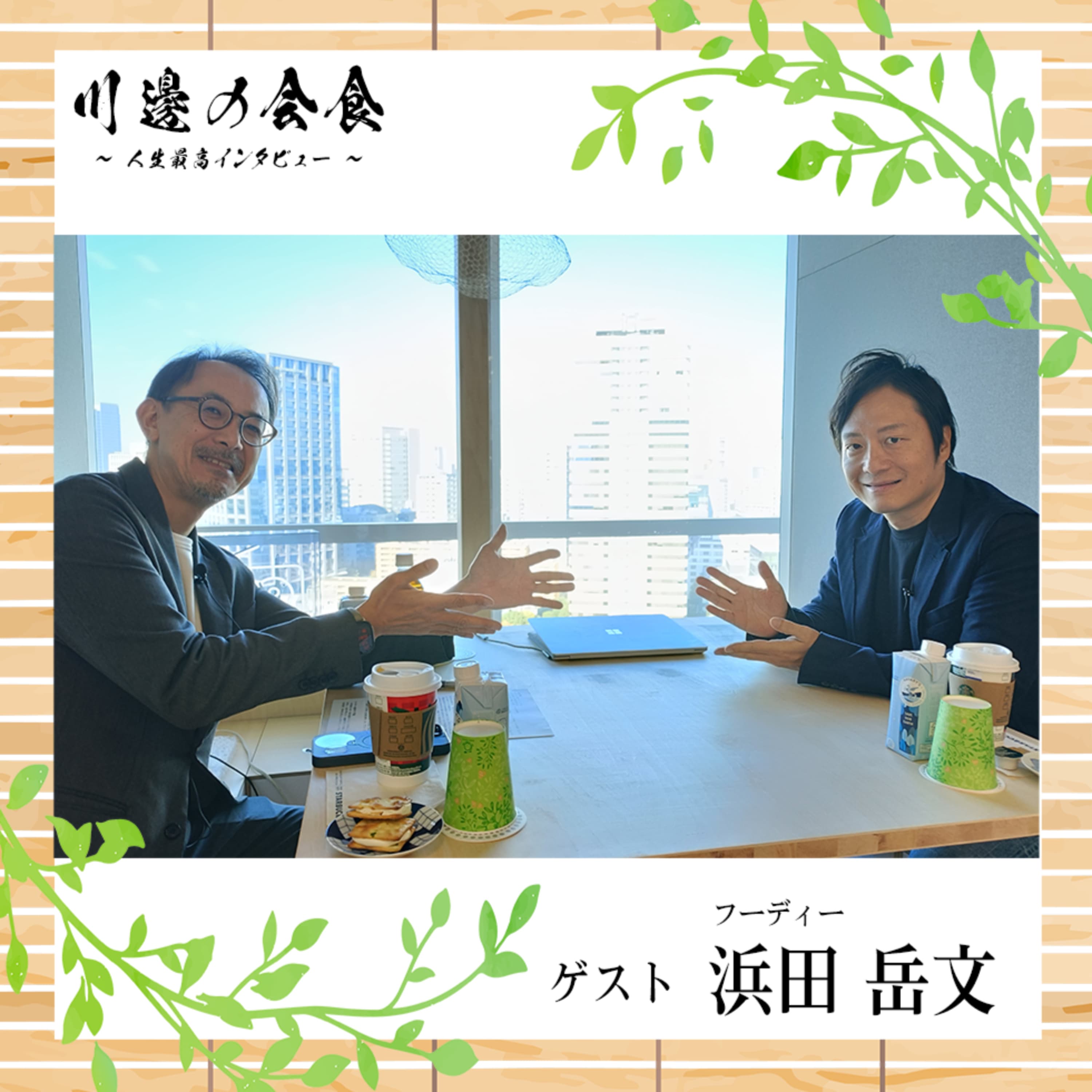 #13-4 豪華なだけでは美食じゃない──次世代シェフと作る未来の食卓 ゲスト:浜田岳文さん