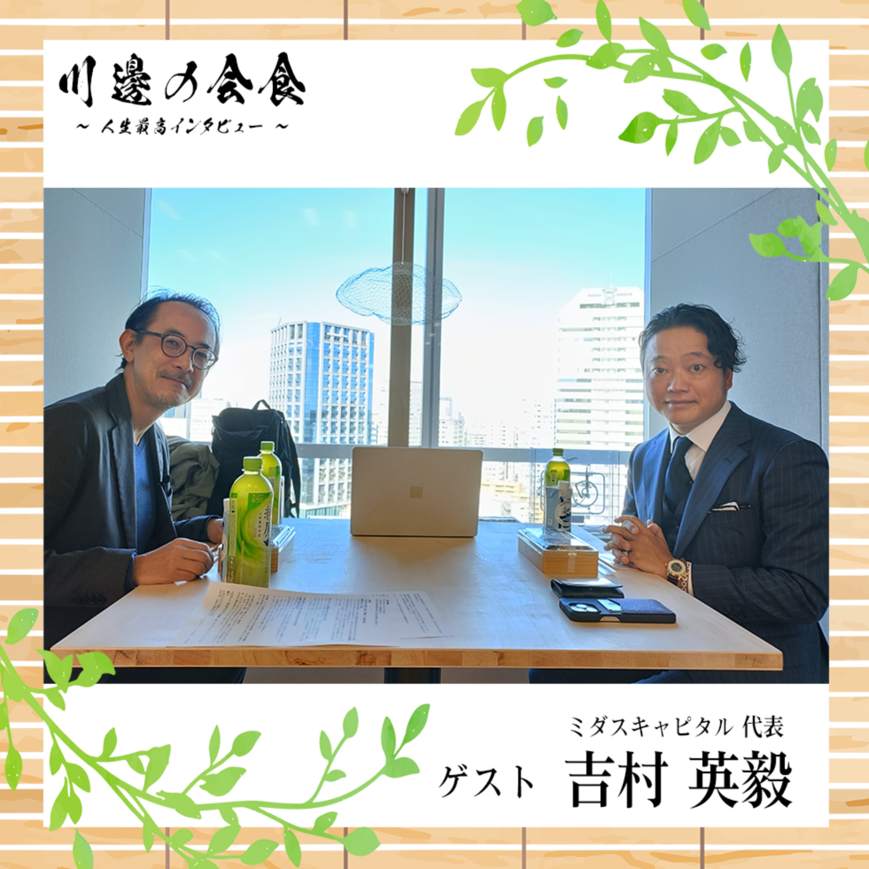 #14-1 「世界一の金持ちになって世界を変える」──少年時代の決意がビジネスを動かす ゲスト:吉村英毅さん