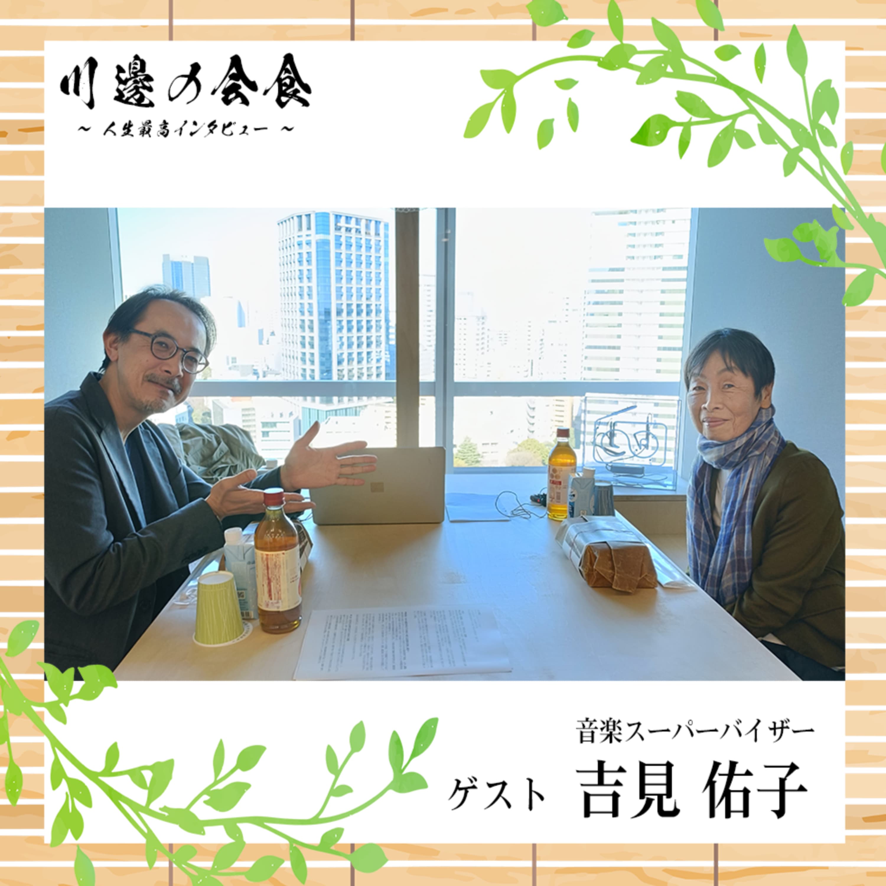 #15-2 音楽が芸能になる、その手前で ゲスト:吉見裕子さん