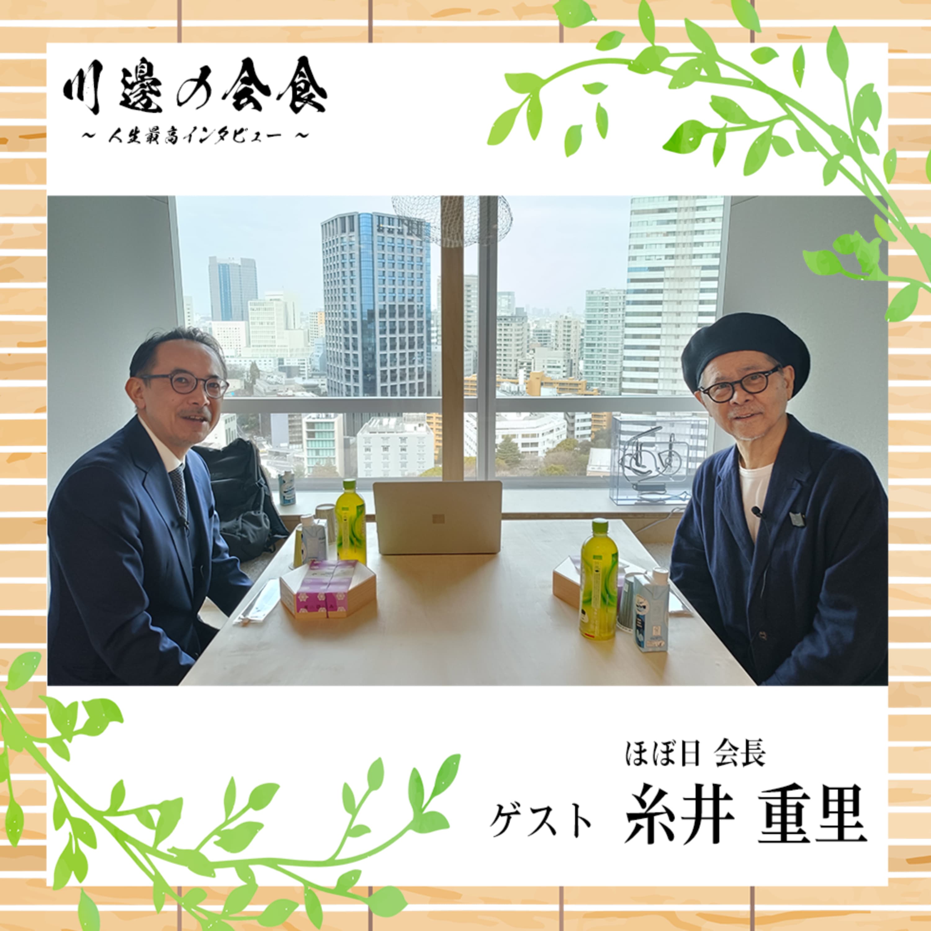 #16-1 小生意気なものを覚える探検から、全共闘の熱と違和感へ ゲスト:糸井重里さん