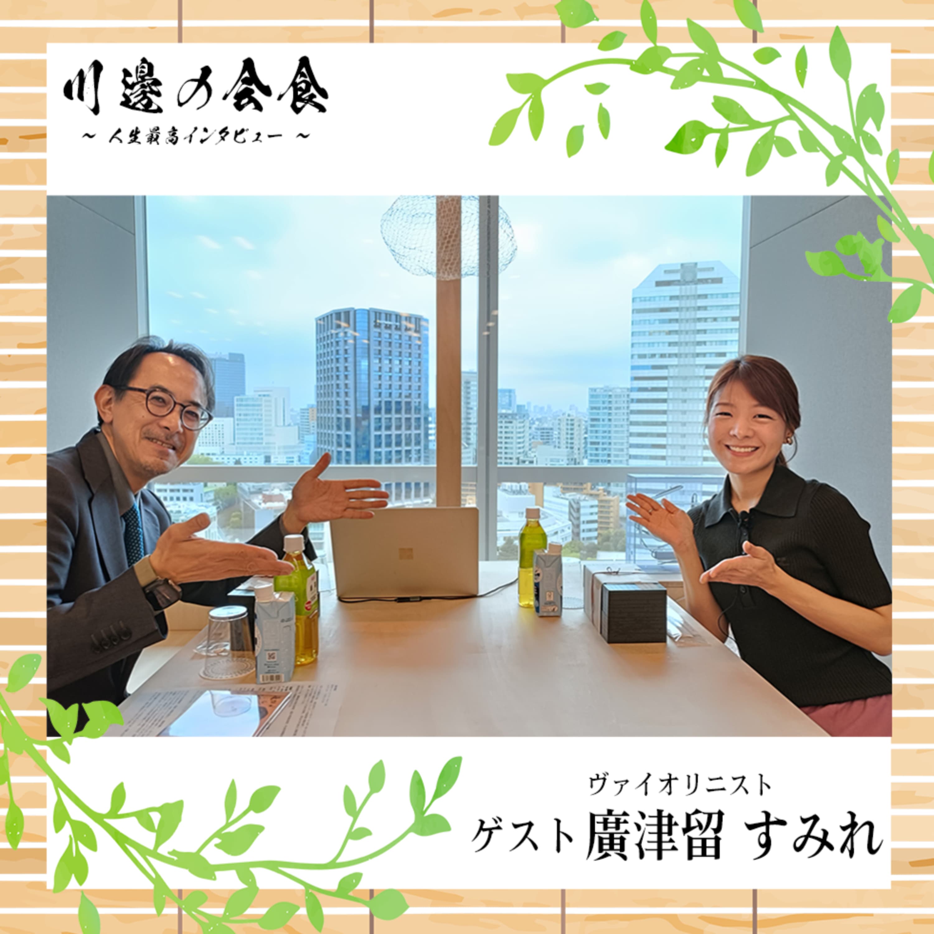 #17-4 音楽は、世界に何ができるのか? ゲスト:廣津留すみれさん