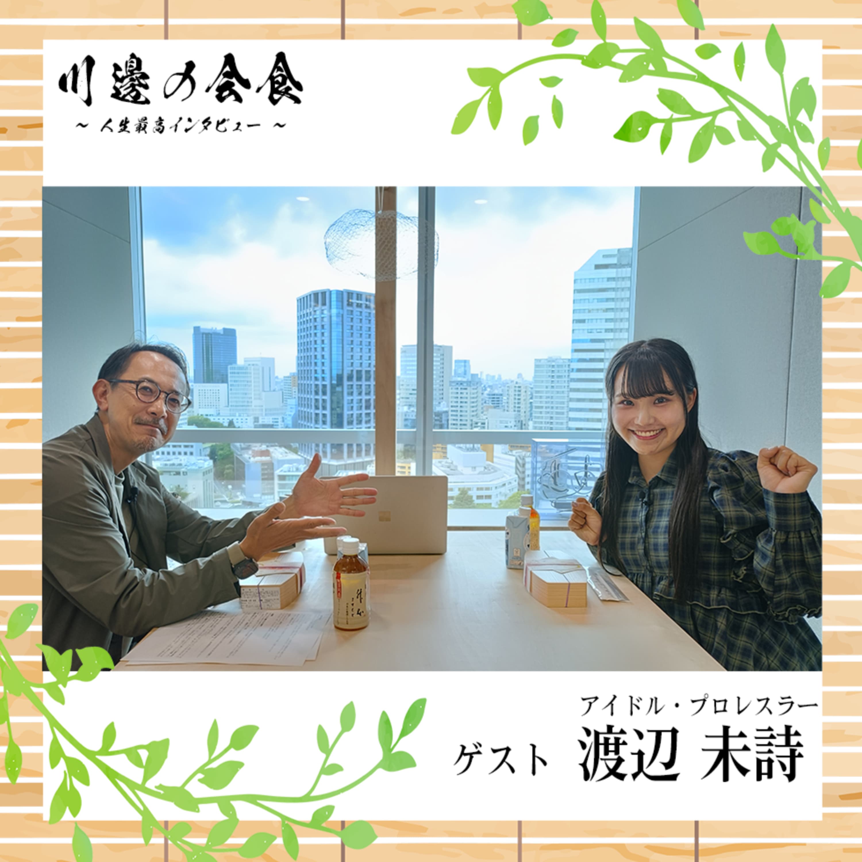 #18-1 アイドルになりたかった少女が、プロレスラーになるまで ゲスト:渡辺未詩さん