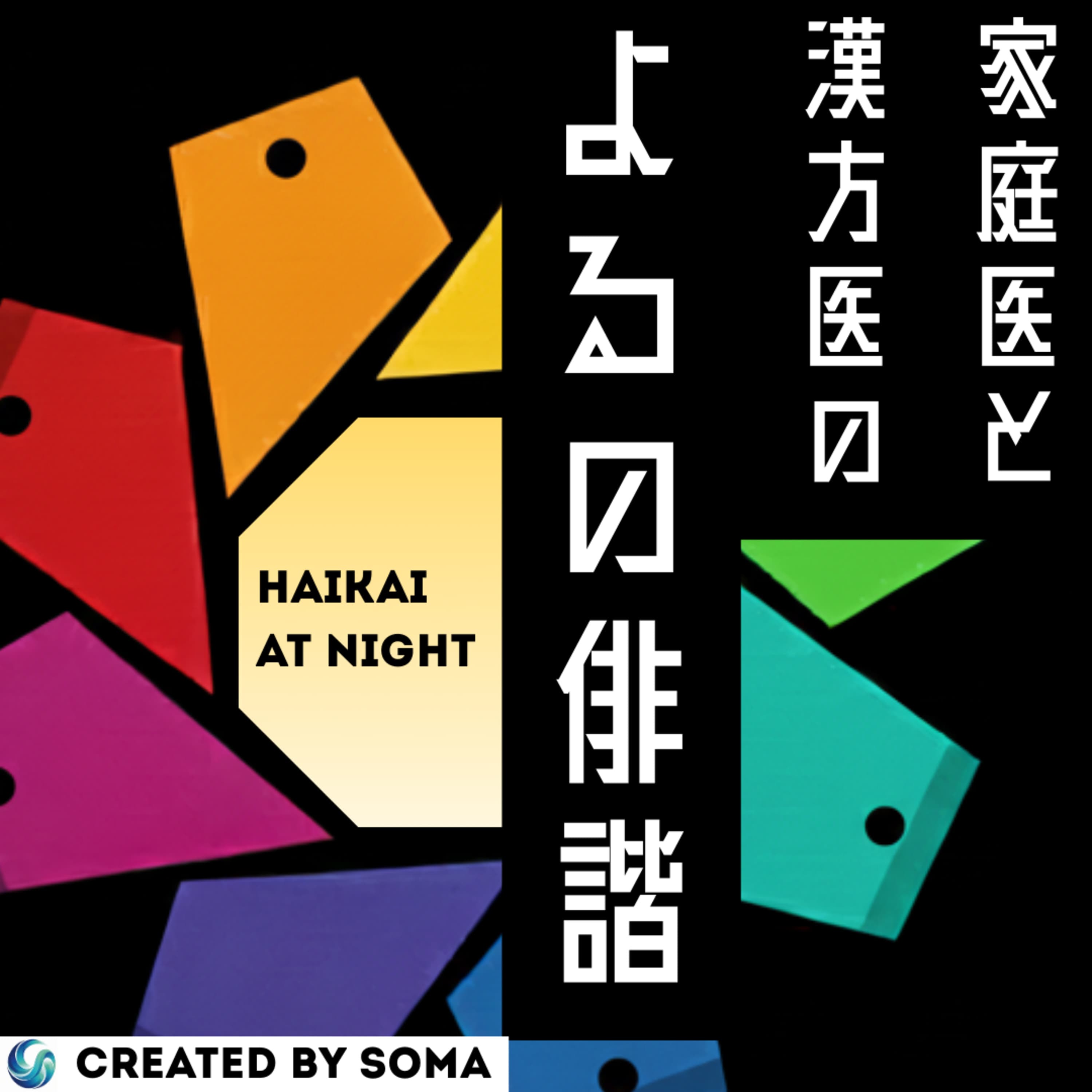 【よるの俳諧#12】渡邉康太郎さん『生きるための表現手引き』~表現することは、生きること