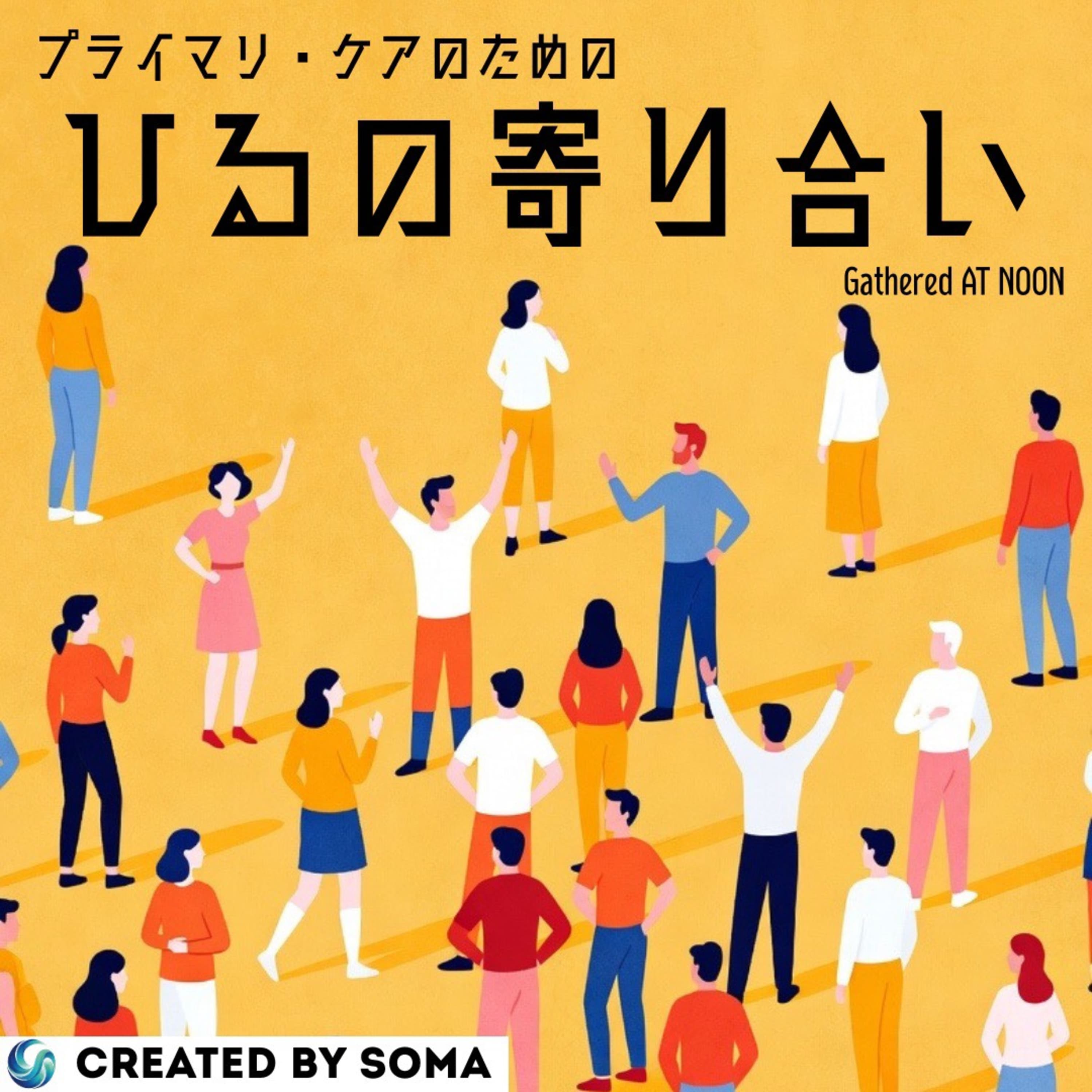 【ひるの寄り合い #3】『"南越前モデル"の挑戦——公立診療所からの地域医療改革』ゲスト:新野保路先生