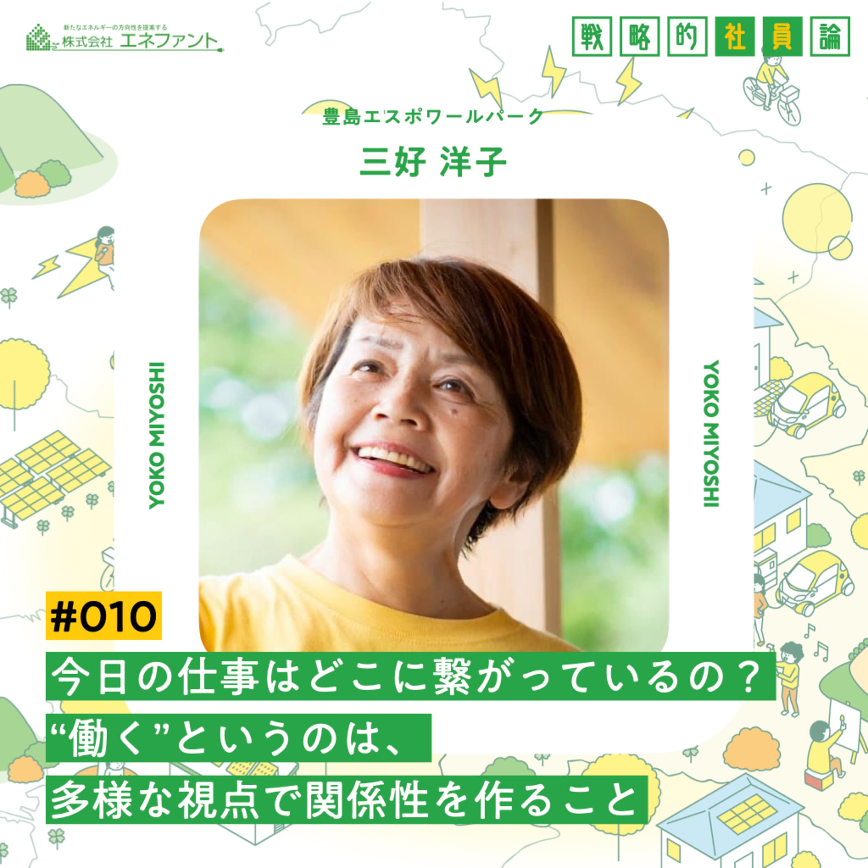 【#010】今日の仕事はどこに繋がっているの?“働く”というのは、多様な視点で関係性を作ること【ゲスト:三好洋子(豊島エスポワールパーク)】