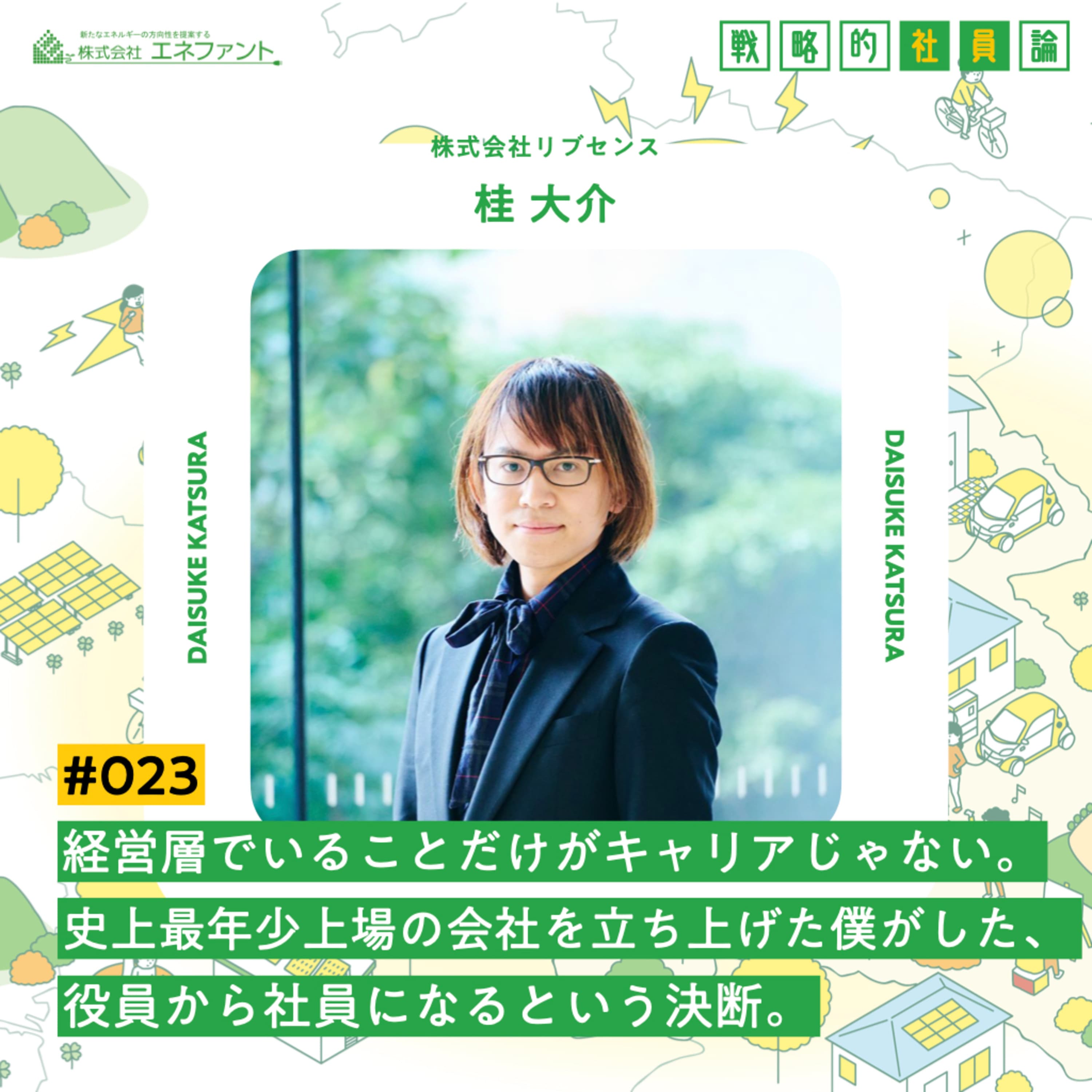 【#023】経営層でいることだけがキャリアじゃない。史上最年少上場の会社を立ち上げた僕がした、役員から社員になる決断。【ゲスト:桂大介(株式会社リブセンス】