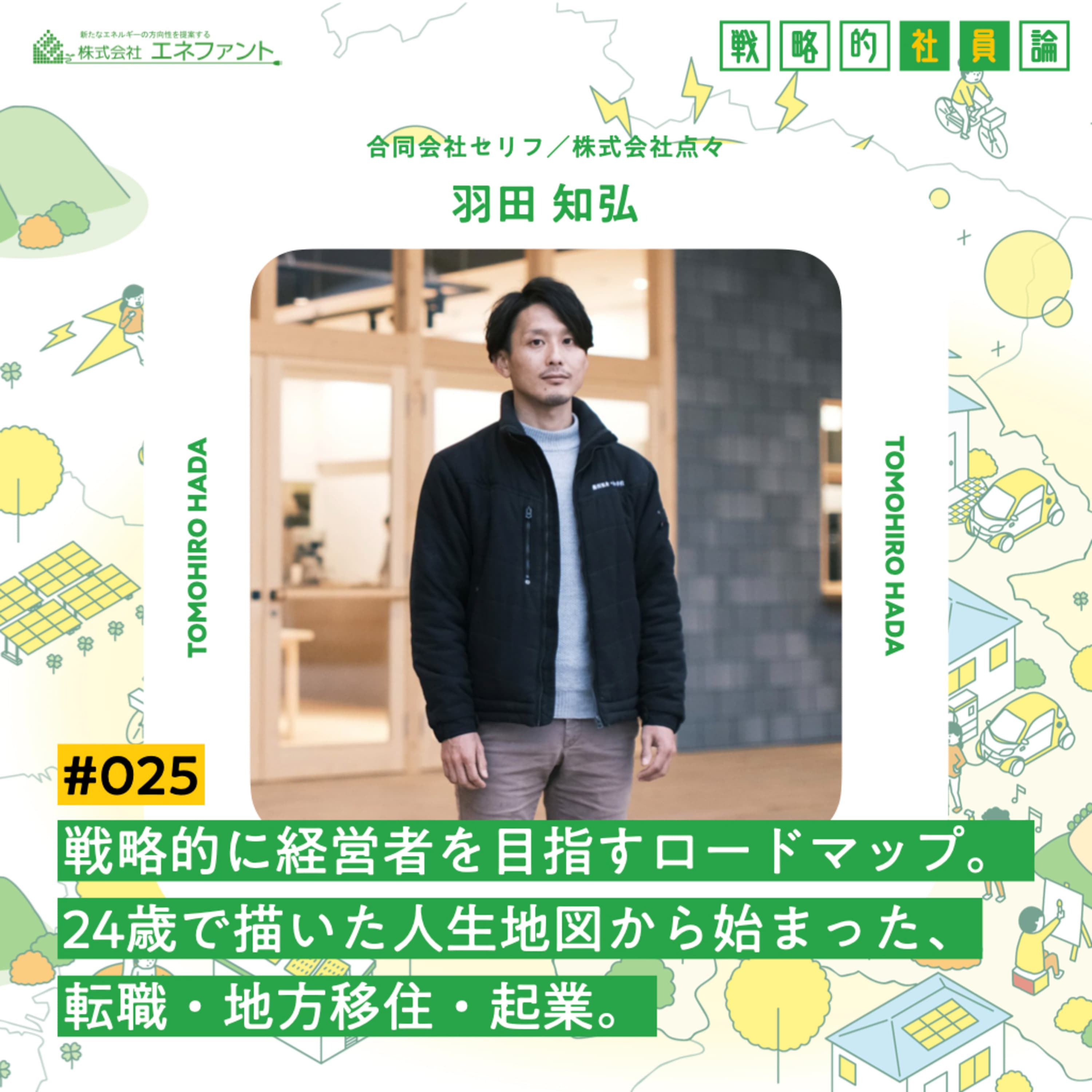 【#025】戦略的に経営者を目指すロードマップ。 24歳で描いた人生地図から始まった、転職・地方移住・起業。【ゲスト:羽田知弘(合同会社セリフ・株式会社点々)】