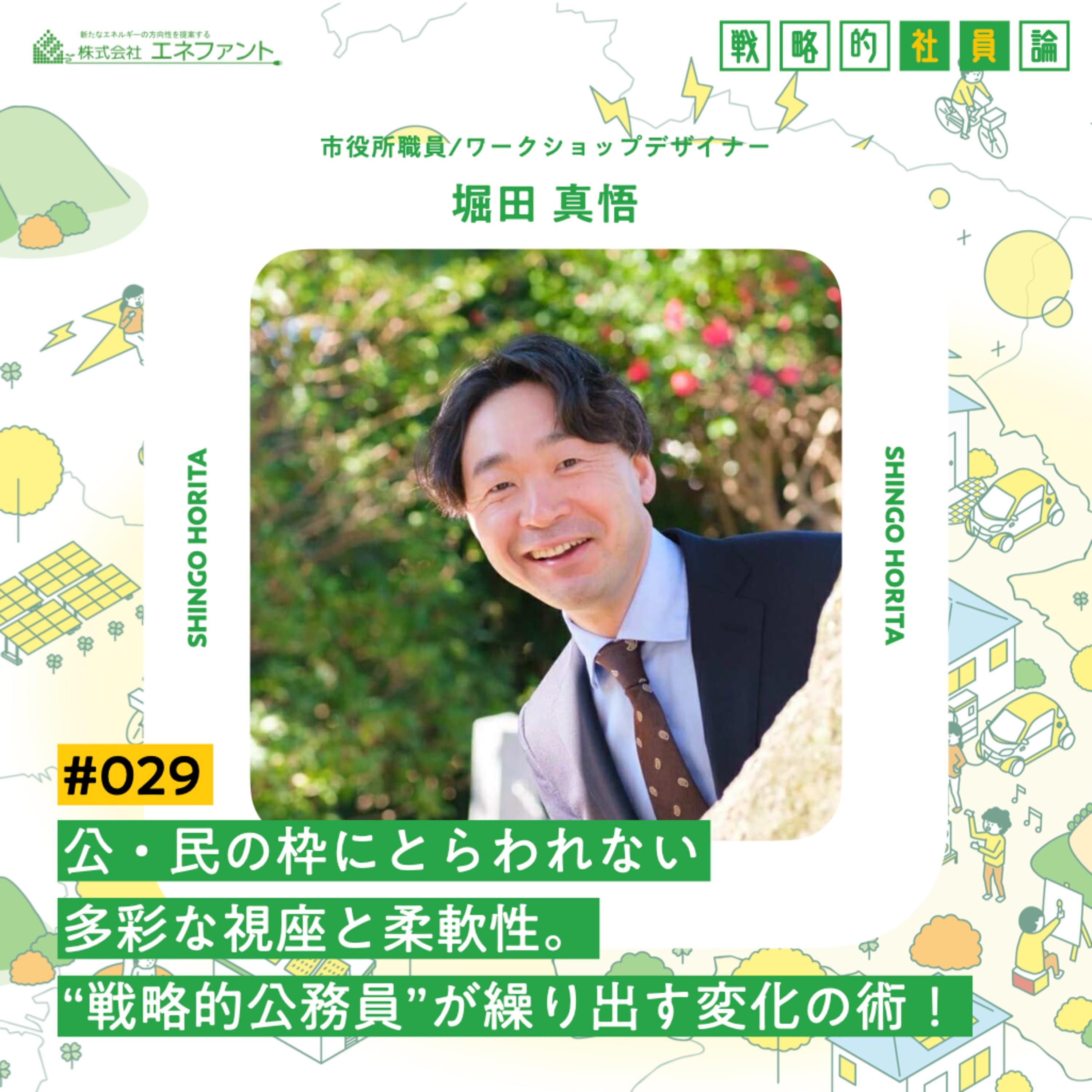 【#029】公・民の枠にとらわれない多彩な視座と柔軟性。"戦略的公務員"が繰り出す変化の術!【ゲスト:堀田真悟(市役所職員/ワークショップデザイナー)】