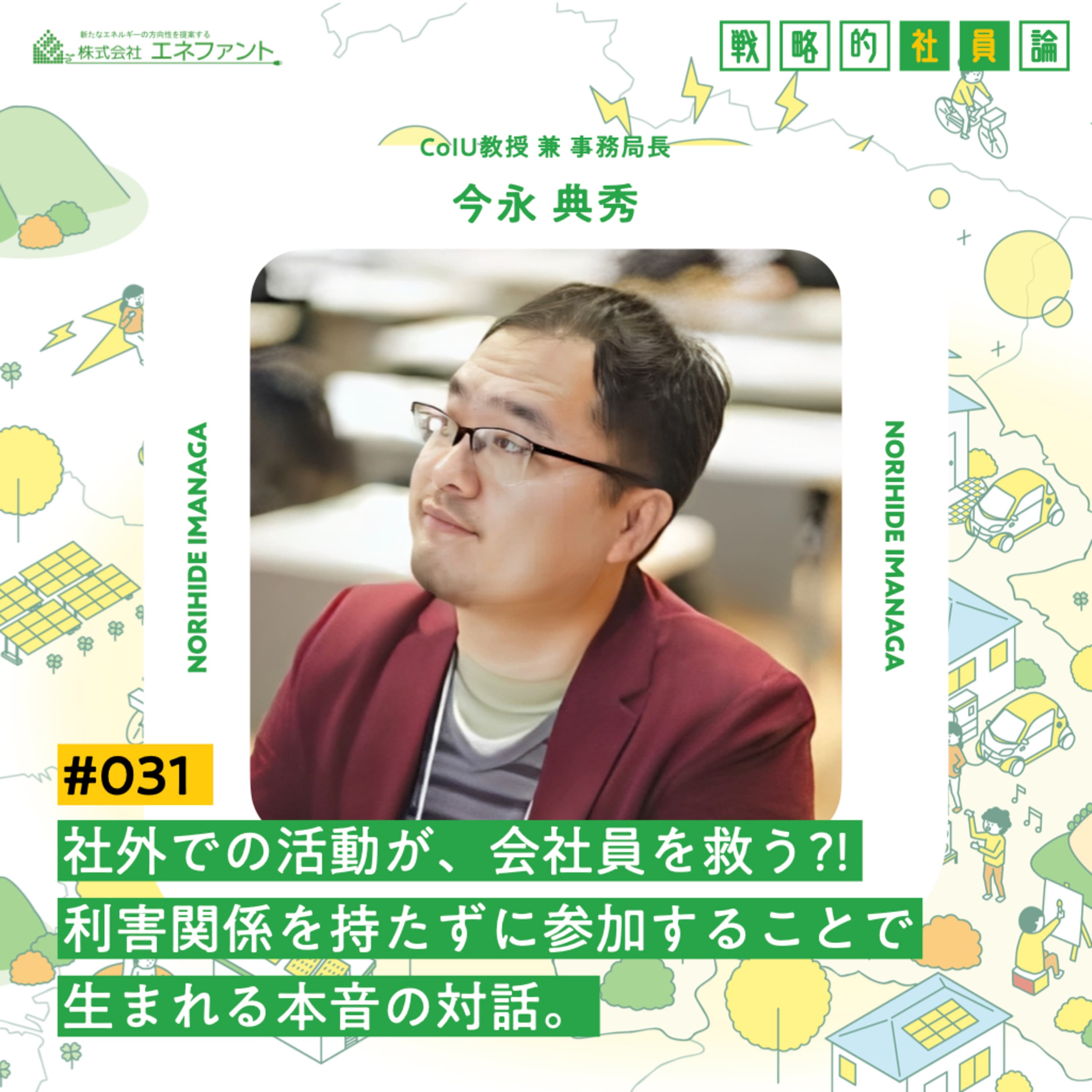 【#031】社外での活動が、会社員を救う?! 利害関係を持たずに参加することで生まれる本音の対話。【ゲスト:今永典秀(CoIU教授 兼 事務局長)】