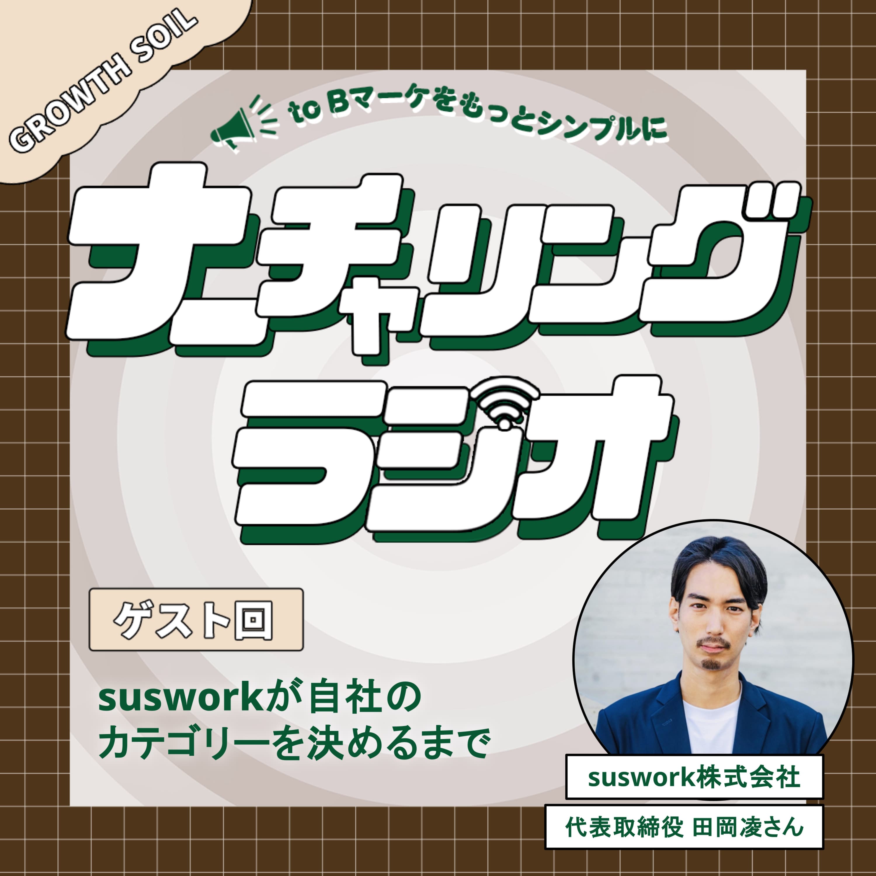 susworkが「カテゴリー」を自社のカテゴリーに決めた理由(ゲスト:suswork株式会社 代表取締役 田岡凌さん)