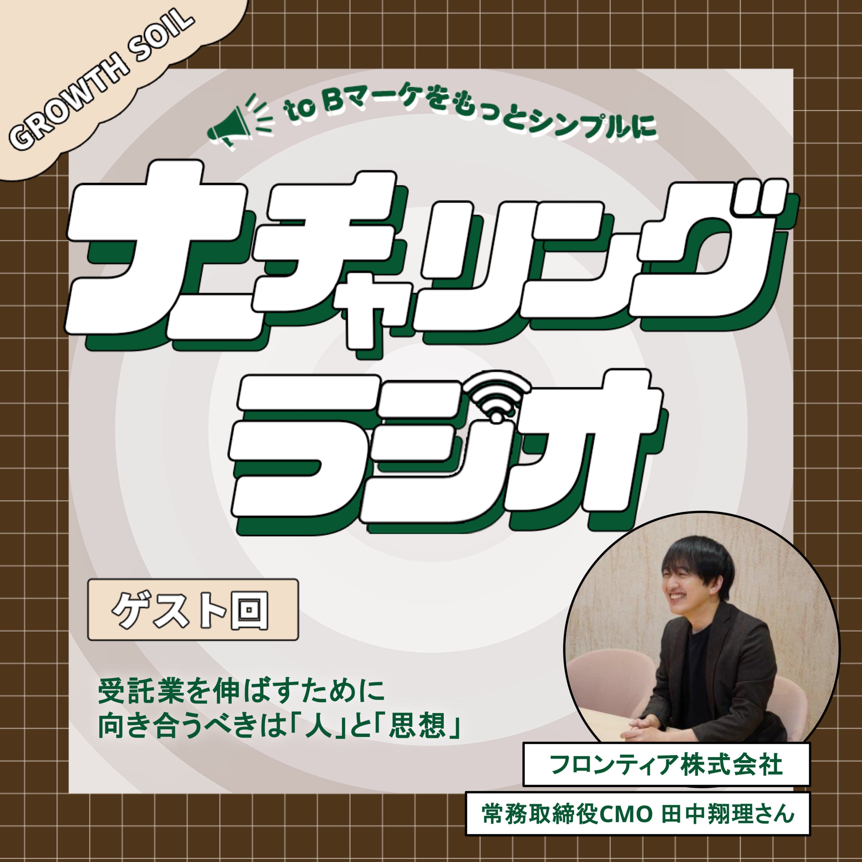 受託事業を伸ばすために向き合うべきは「人」と「思想」(ゲスト:フロンティア株式会社 常務取締役CMO 田中翔理さん)